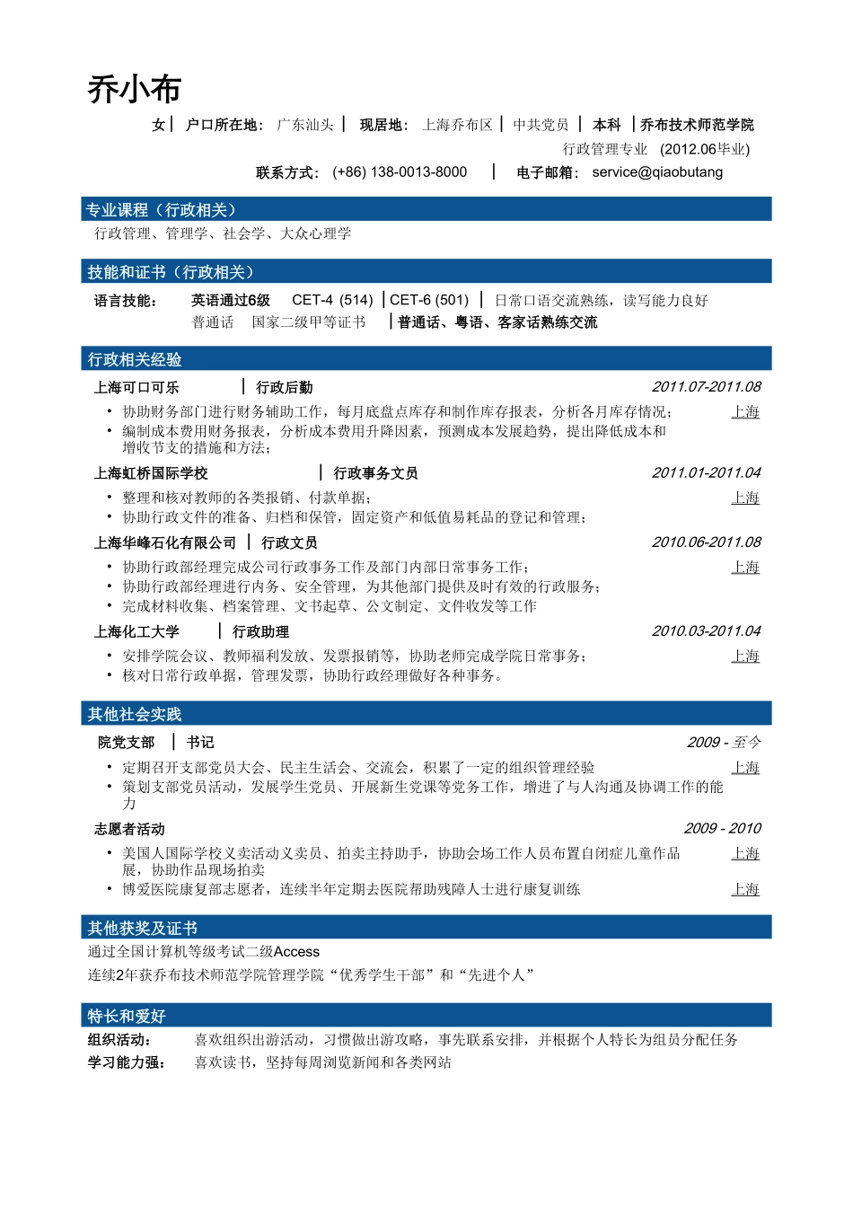 个人简历、自荐信、面试问题模版-行政文秘专业简历模板（大容量，商务分段样式）.doc_第1页