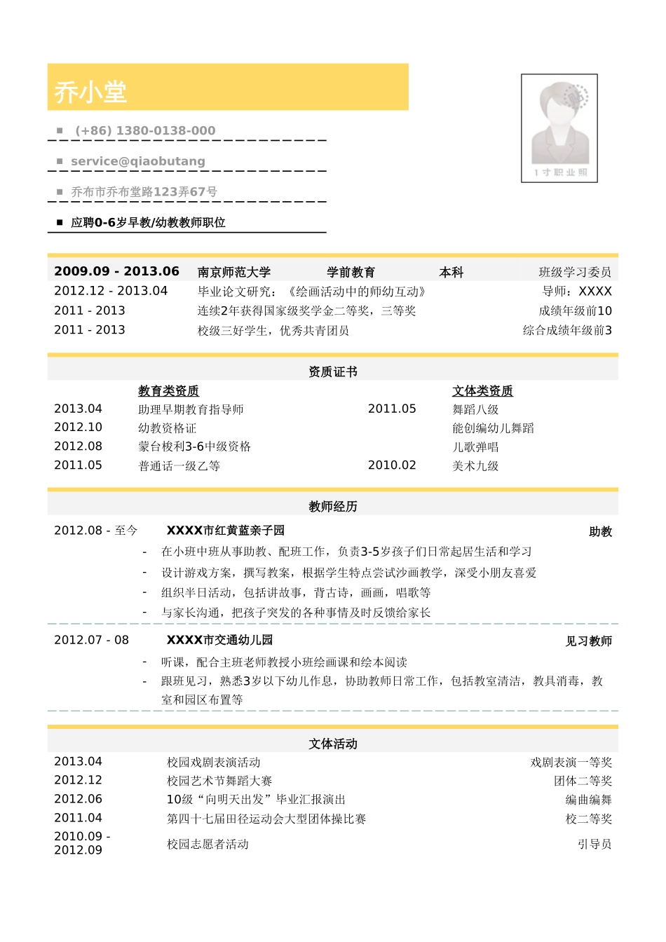 个人简历、自荐信、面试问题模版-学前教育（幼教和早教）教师简历模板(1).doc_第1页