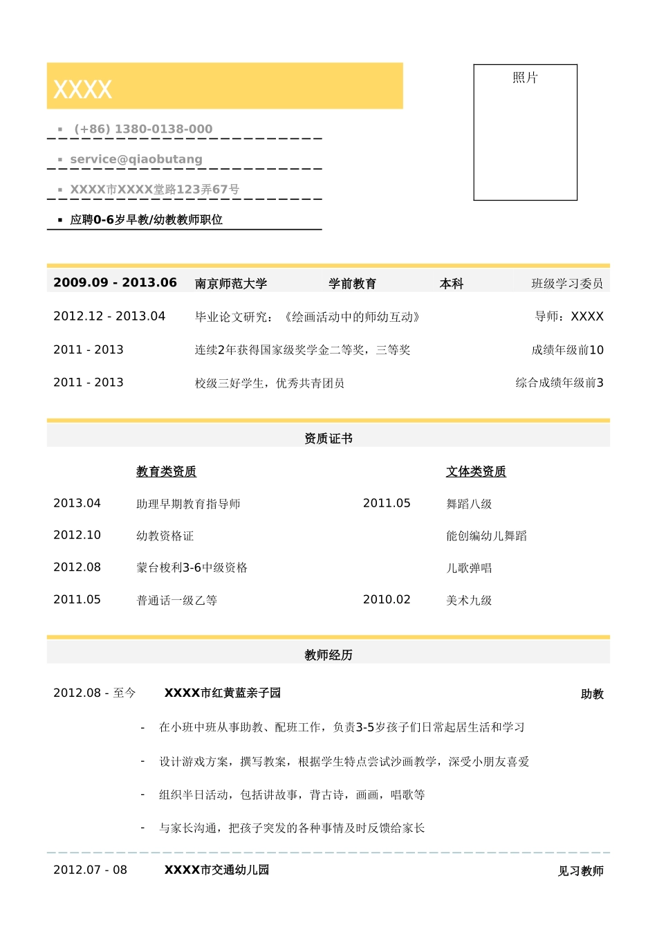 个人简历、自荐信、面试问题模版-学前教育（幼教和早教）教师简历模板(2).doc_第1页