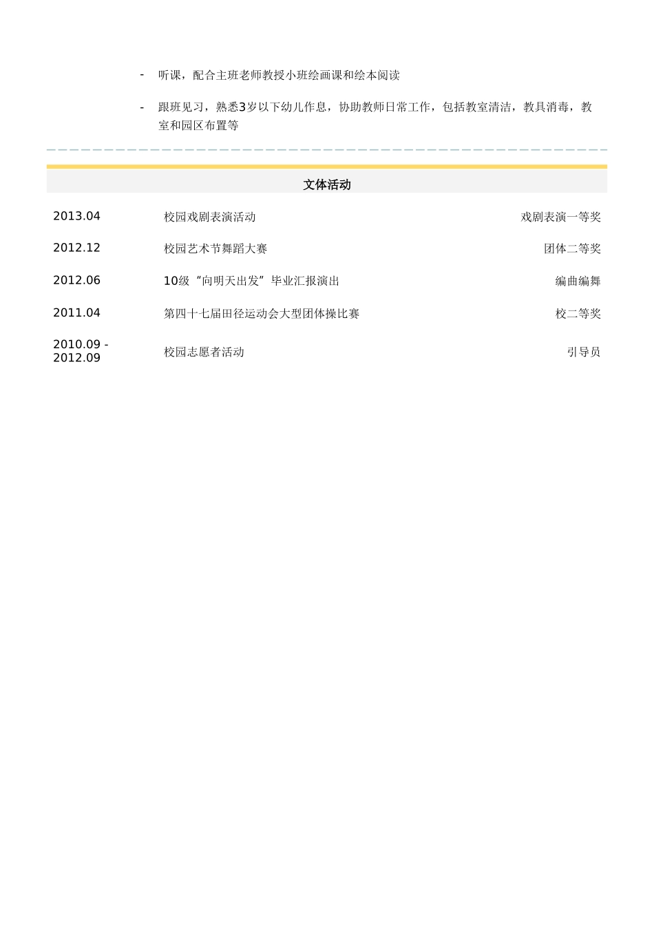 个人简历、自荐信、面试问题模版-学前教育（幼教和早教）教师简历模板(2).doc_第2页