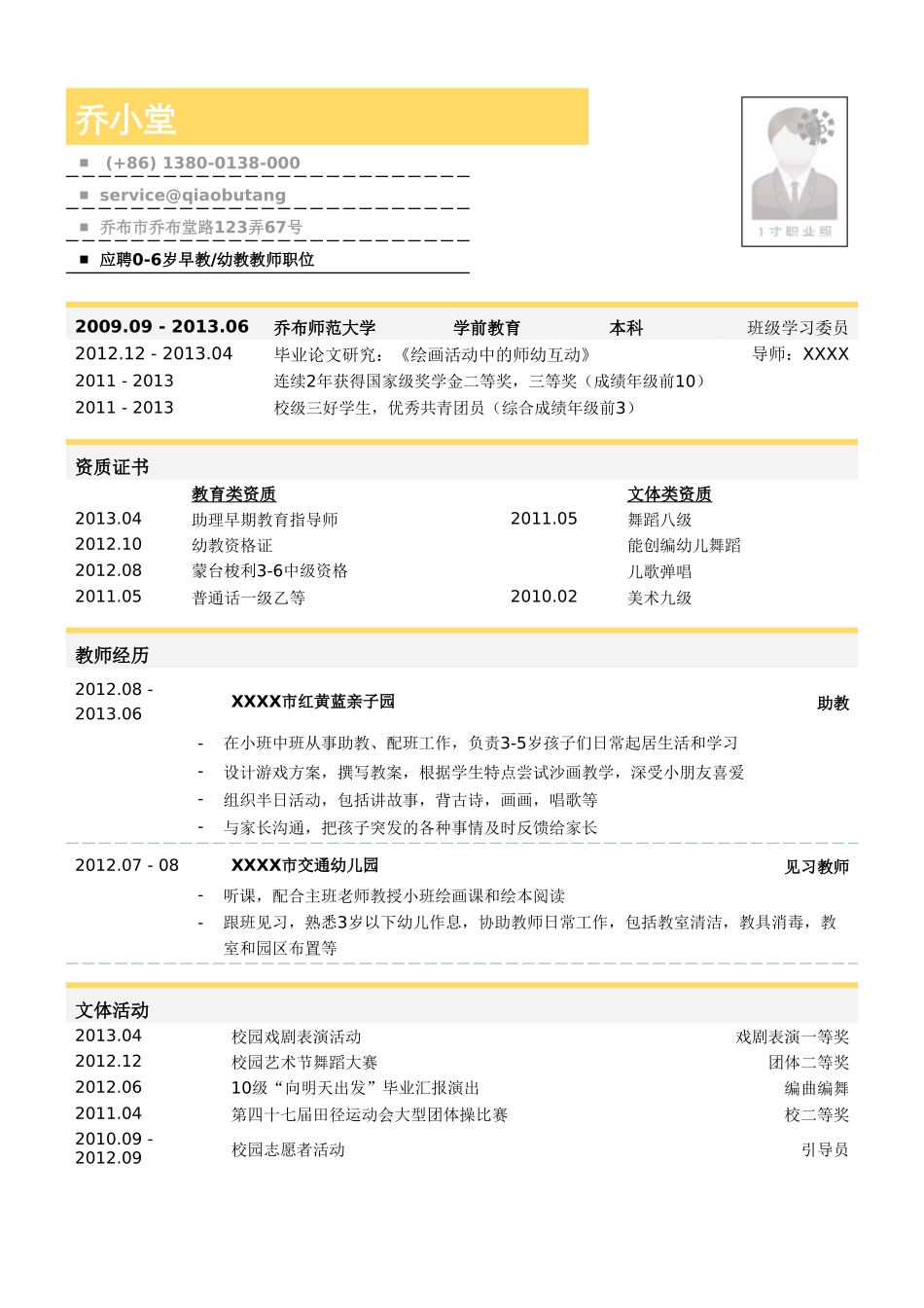 个人简历、自荐信、面试问题模版-学前教育（幼教和早教）教师简历模板（突出资质证书）.doc_第1页