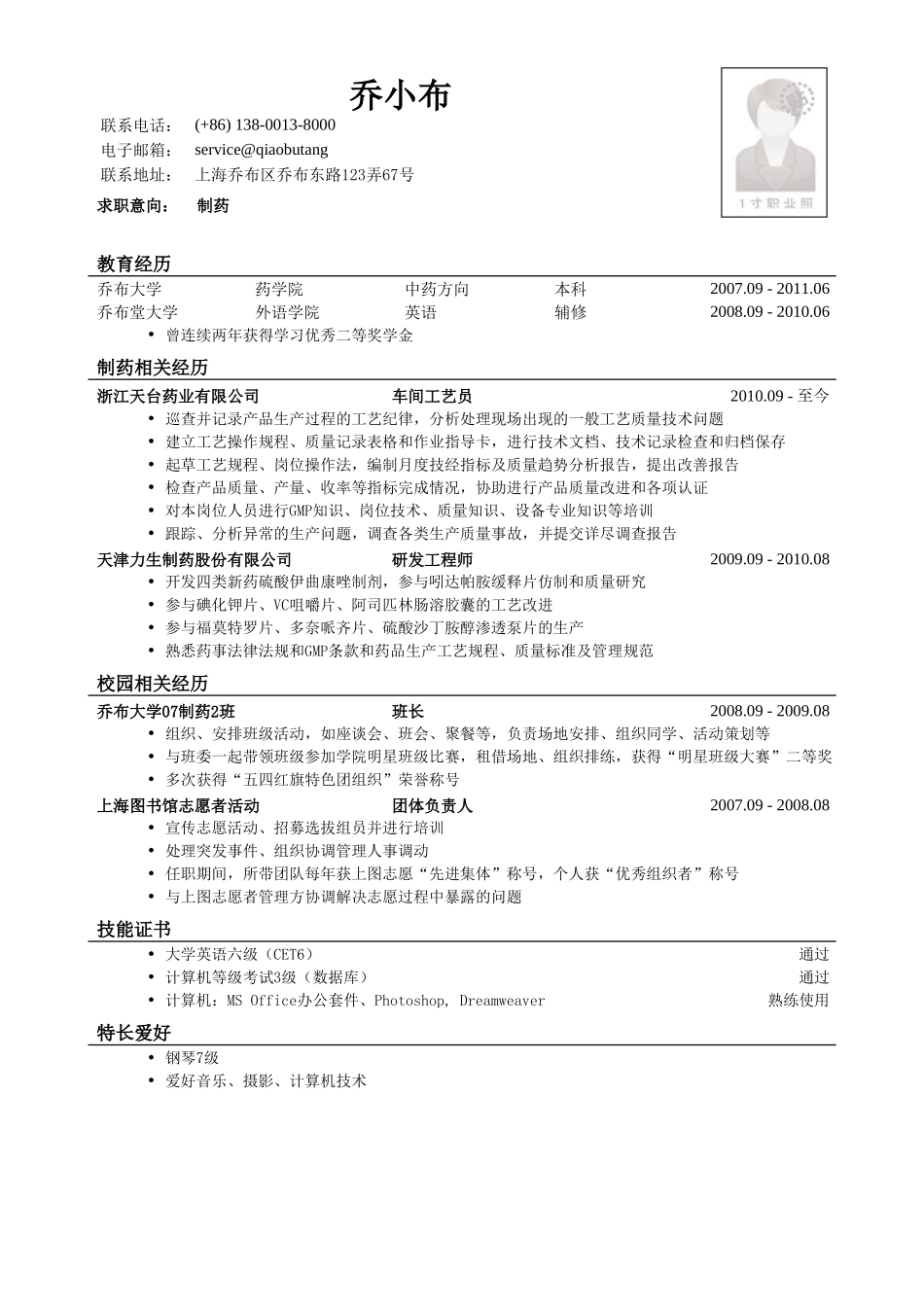 个人简历、自荐信、面试问题模版-研发类个人简历模板（突出经历）.doc_第1页
