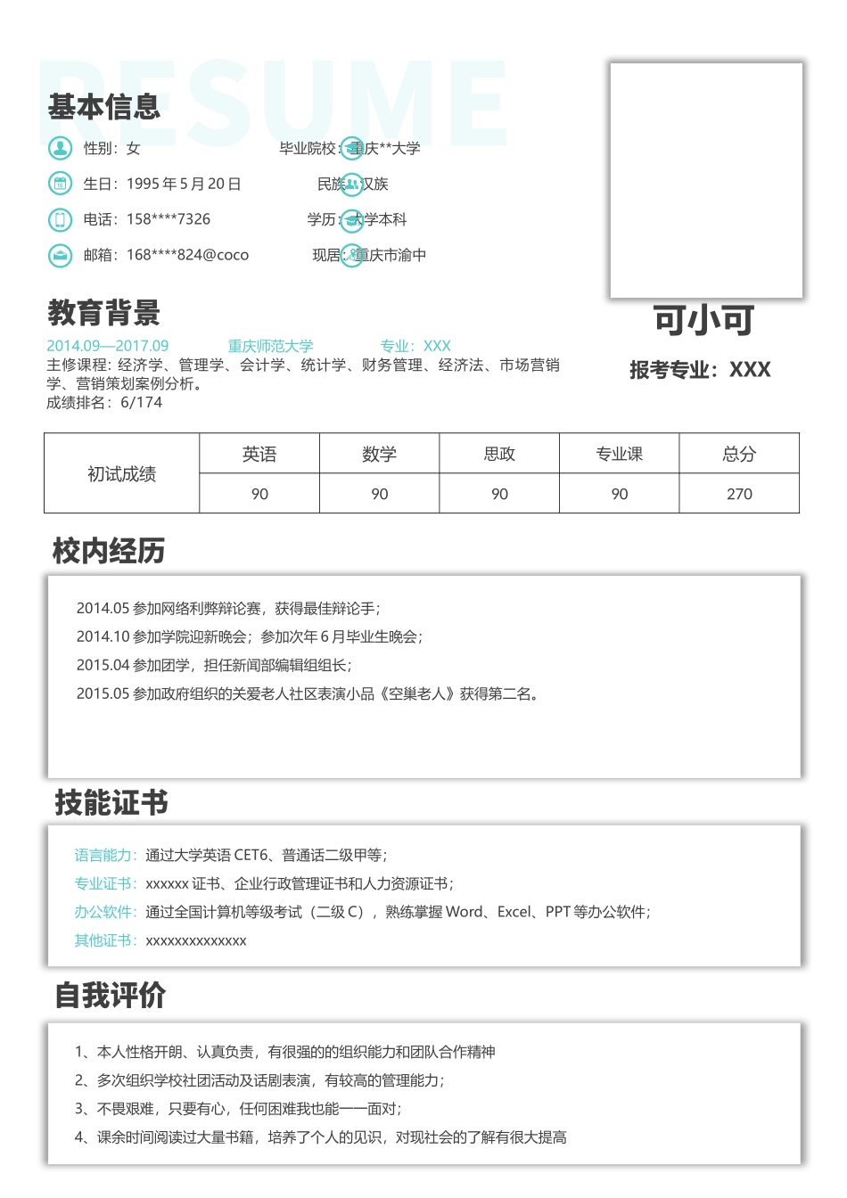 个人简历、自荐信、面试问题模版-研究生精选 (1).docx_第1页