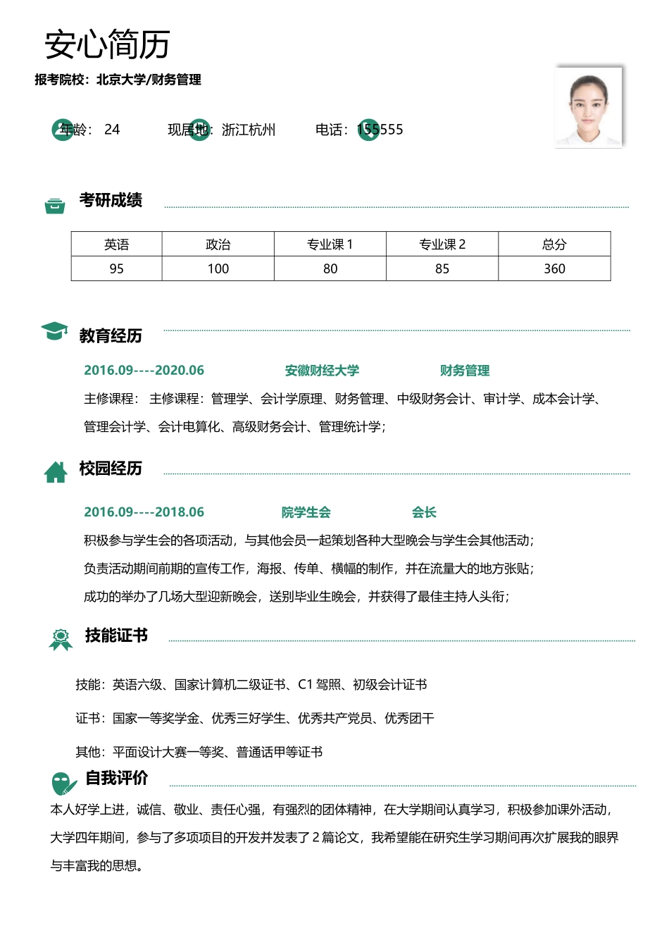 个人简历、自荐信、面试问题模版-研究生精选 (2).docx_第1页