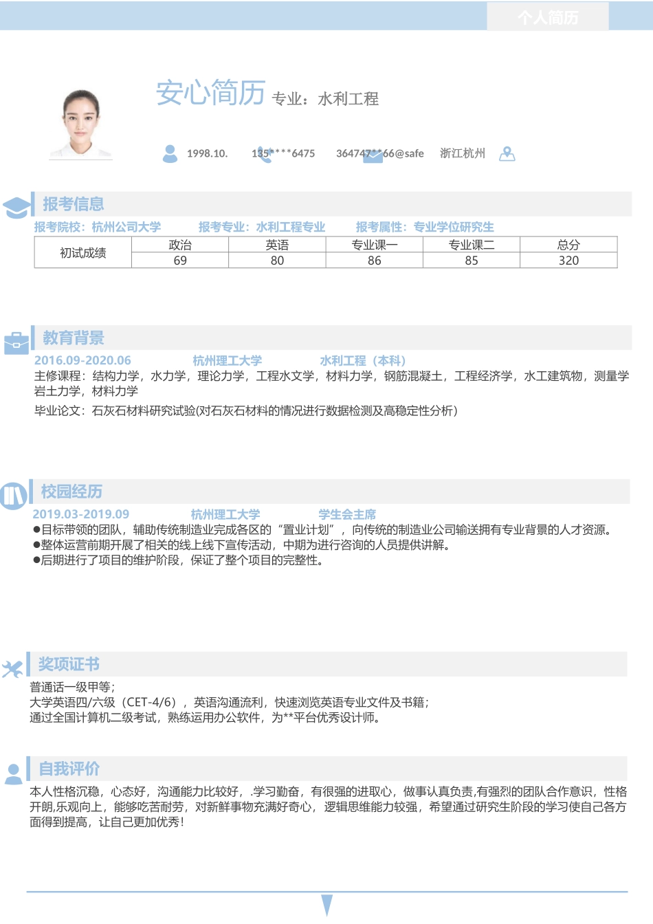 个人简历、自荐信、面试问题模版-研究生精选 (4).docx_第1页