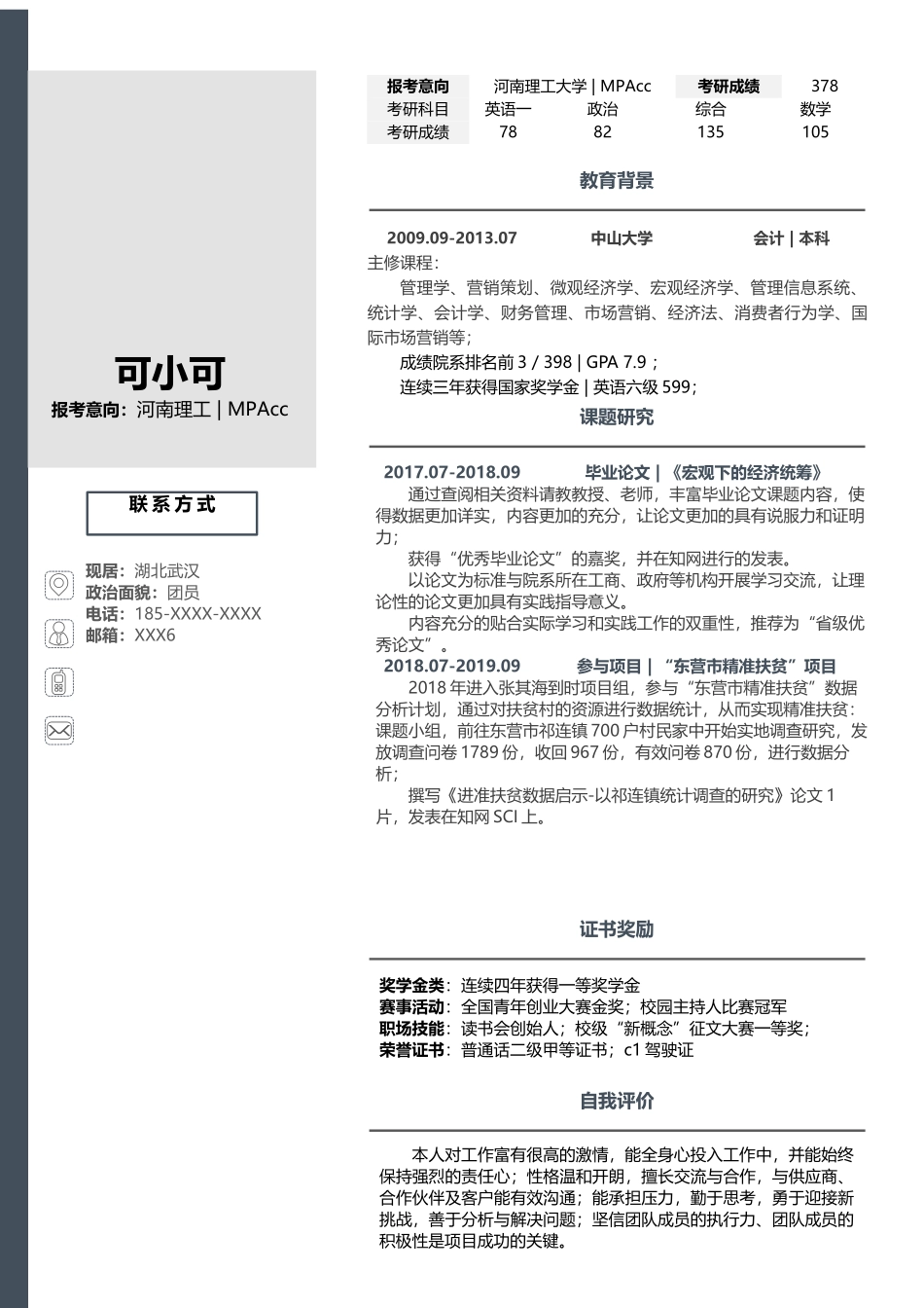 个人简历、自荐信、面试问题模版-研究生精选 (5).docx_第1页