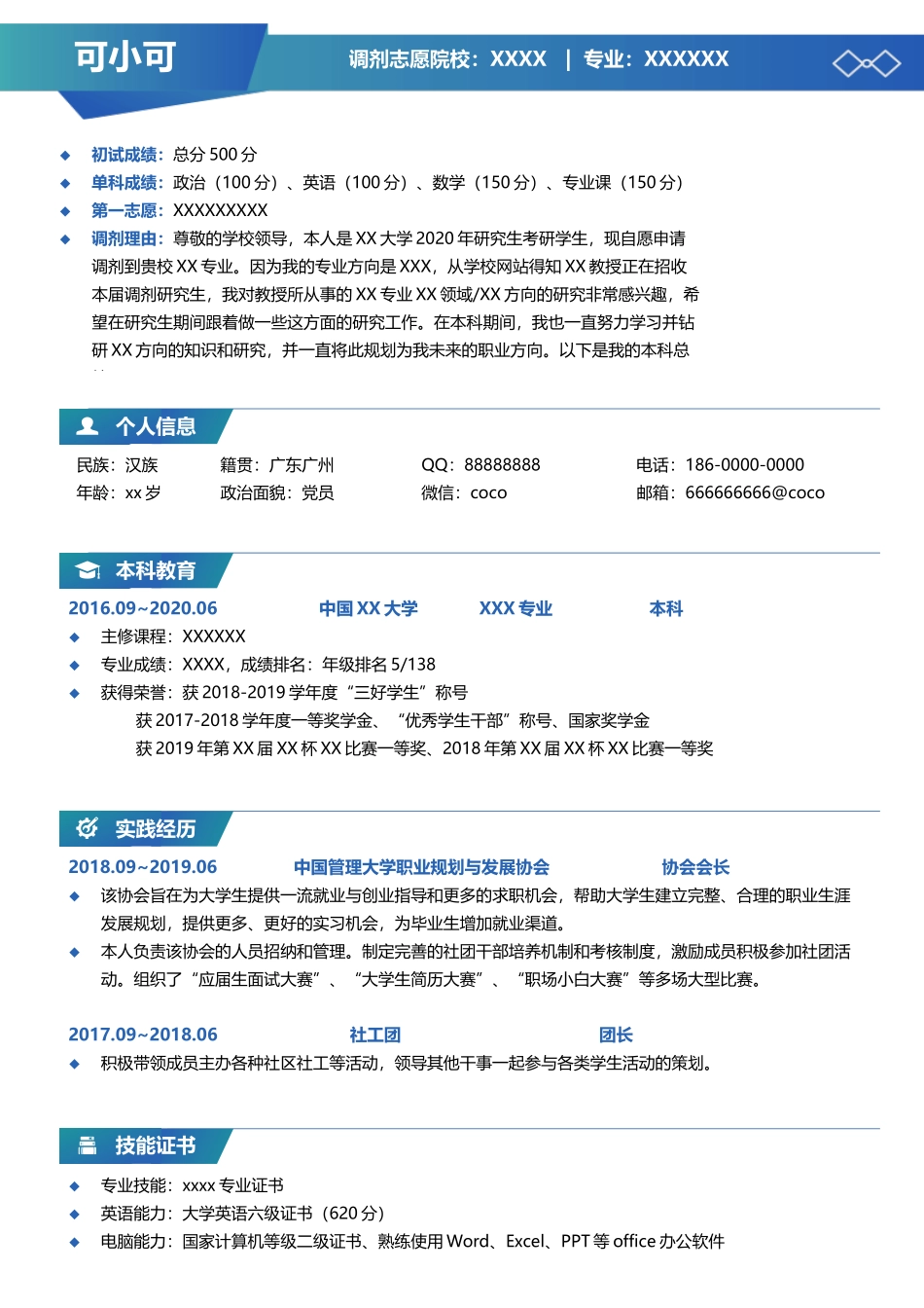 个人简历、自荐信、面试问题模版-研究生精选 (6).docx_第1页