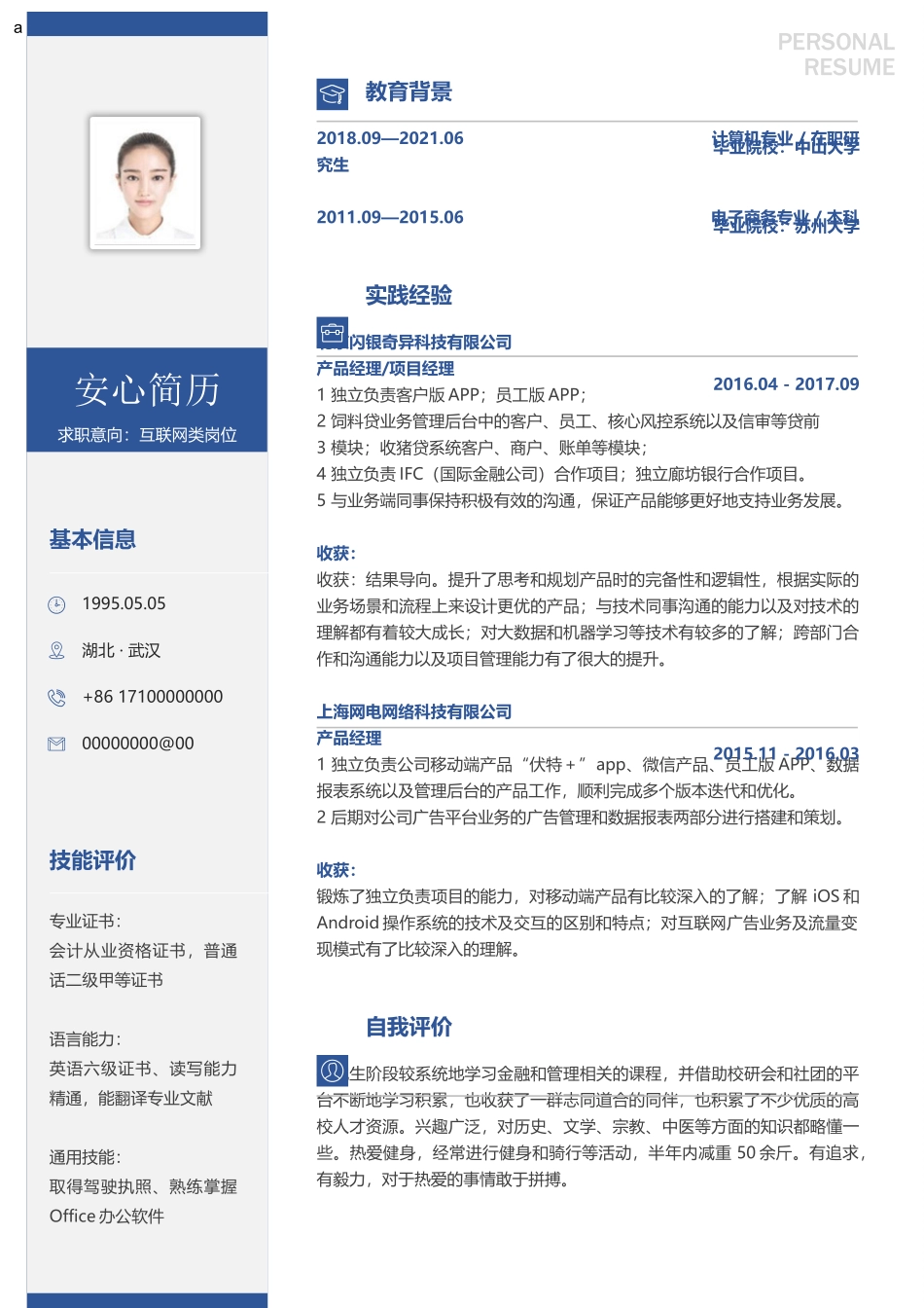 个人简历、自荐信、面试问题模版-研究生精选 (13).docx_第1页