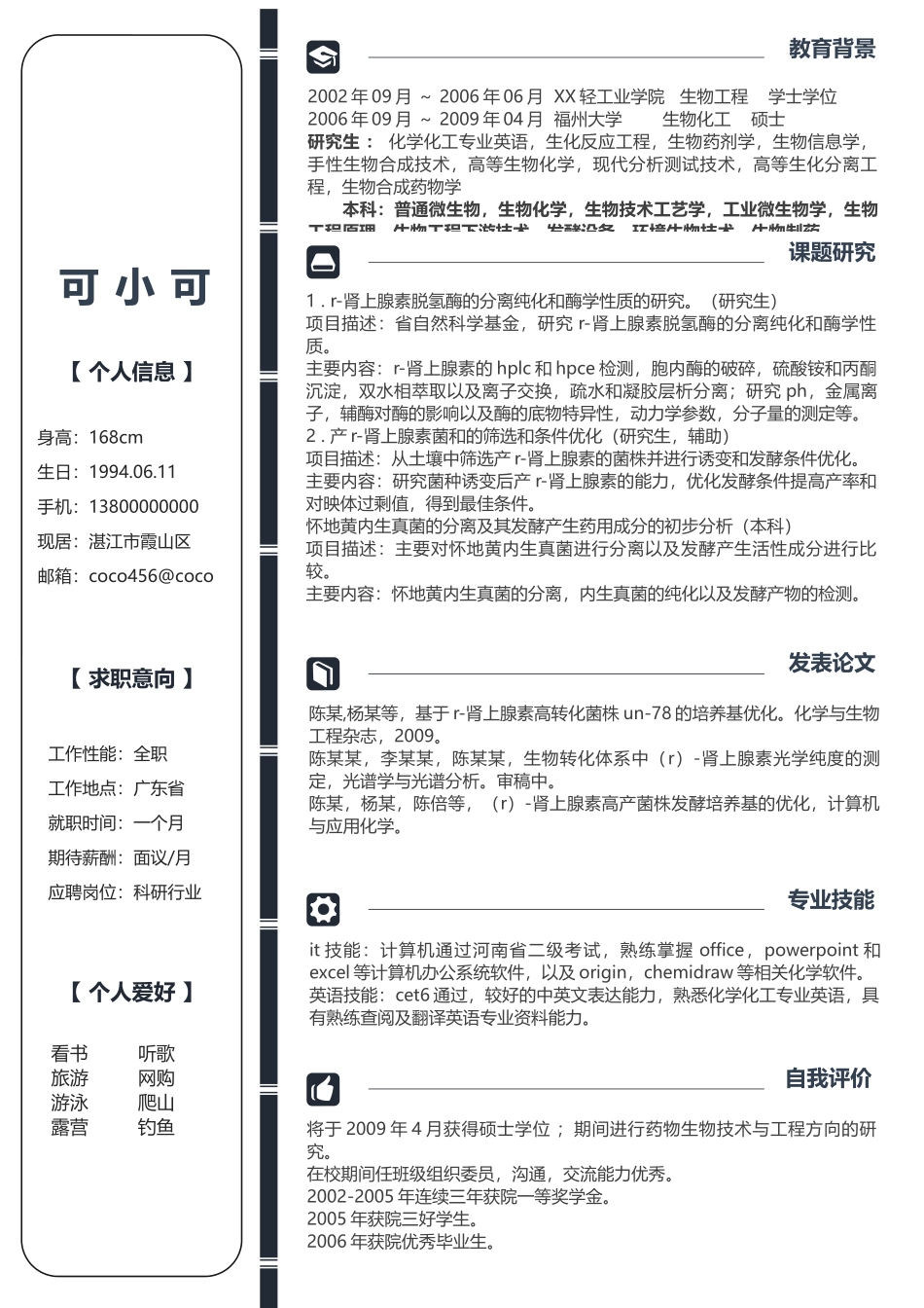 个人简历、自荐信、面试问题模版-研究生精选 (15).docx_第1页