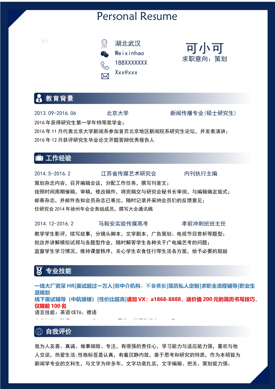 个人简历、自荐信、面试问题模版-研究生精选 (17).docx_第1页