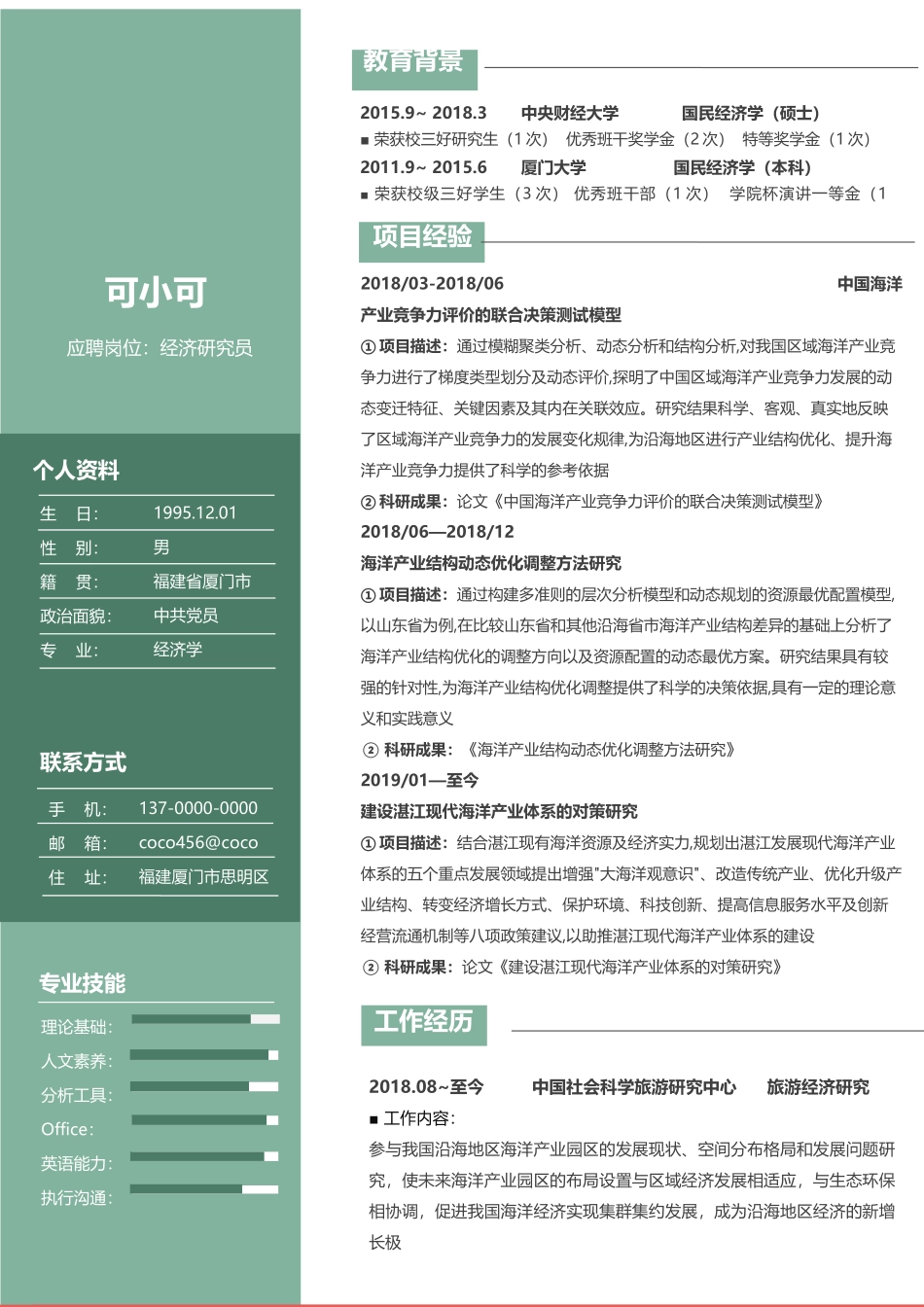 个人简历、自荐信、面试问题模版-研究生精选 (33).docx_第1页