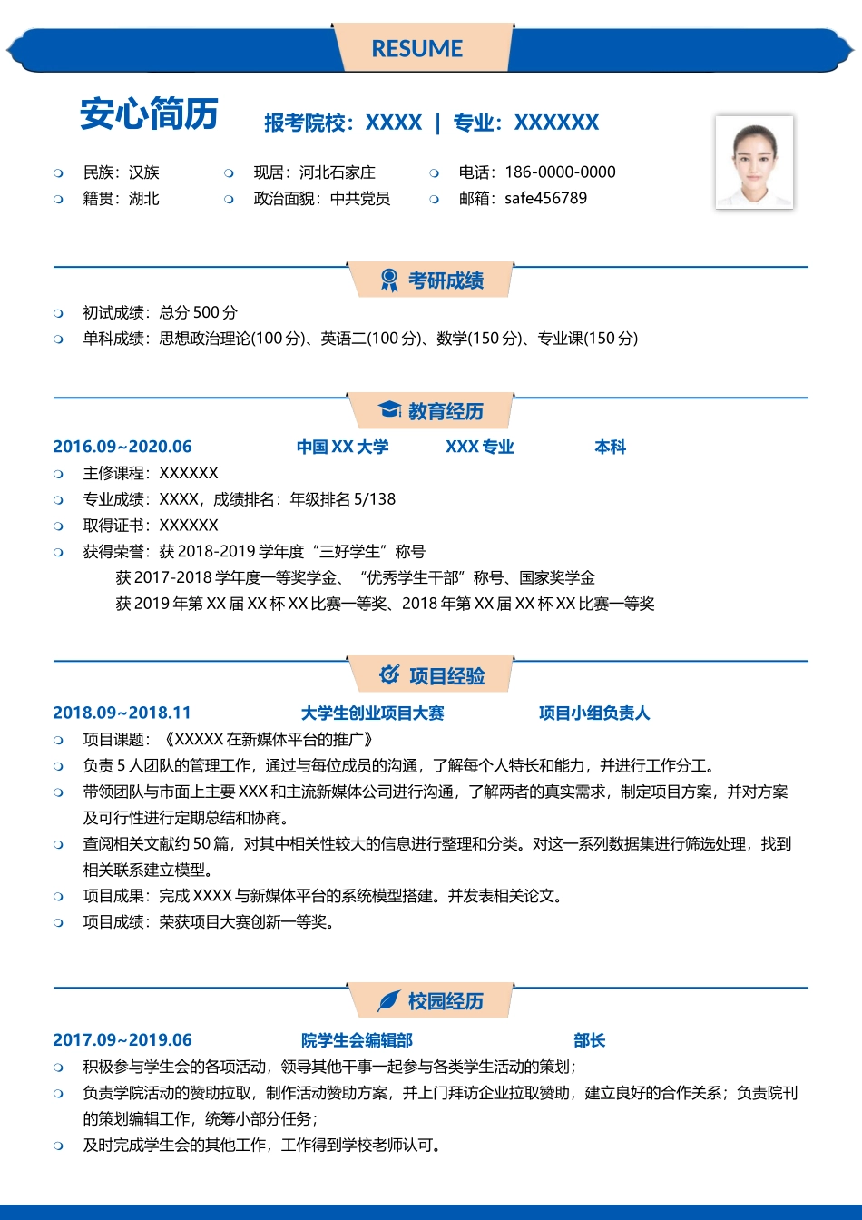 个人简历、自荐信、面试问题模版-研究生精选 (52).docx_第1页