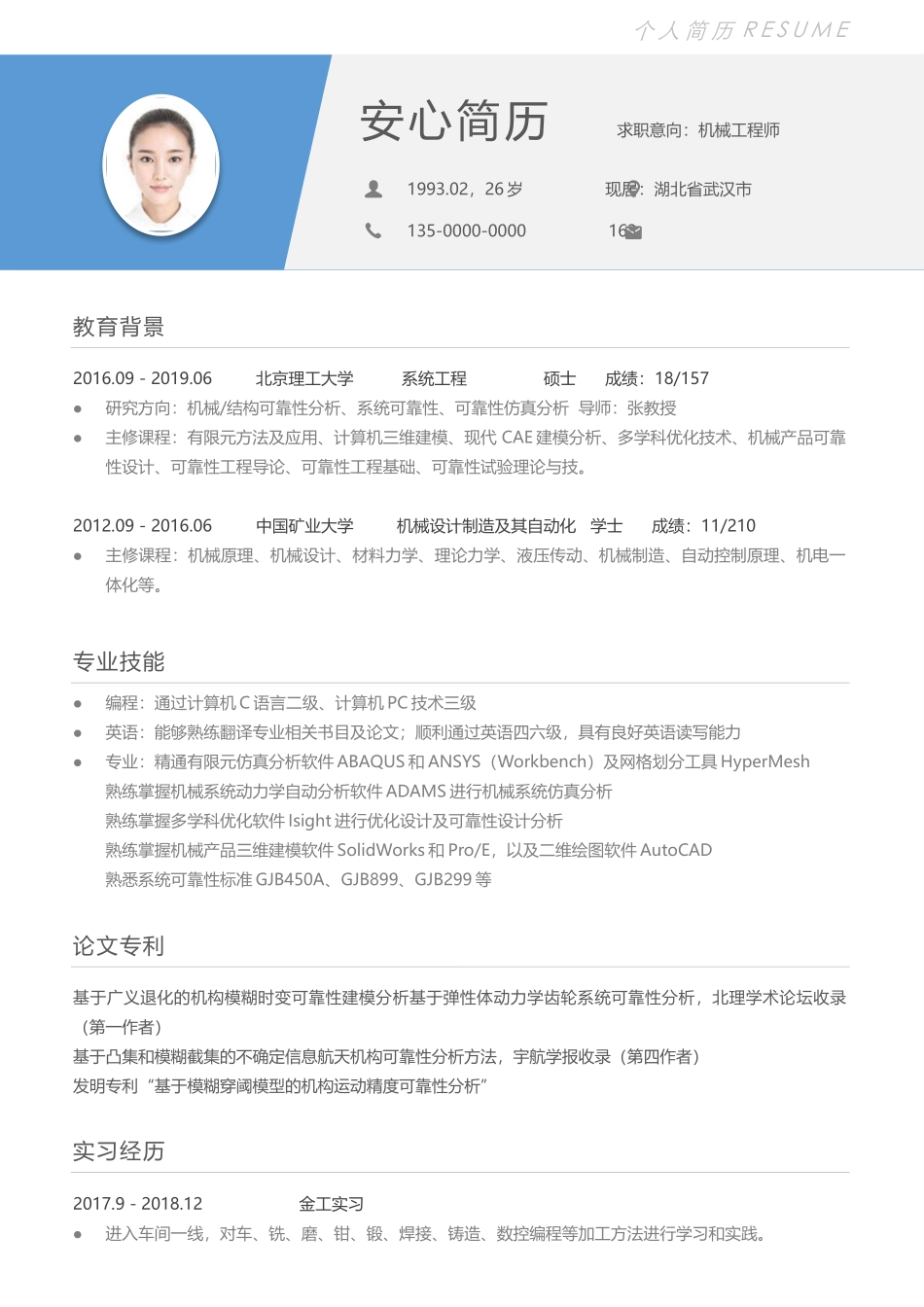 个人简历、自荐信、面试问题模版-研究生精选 (63).docx_第1页