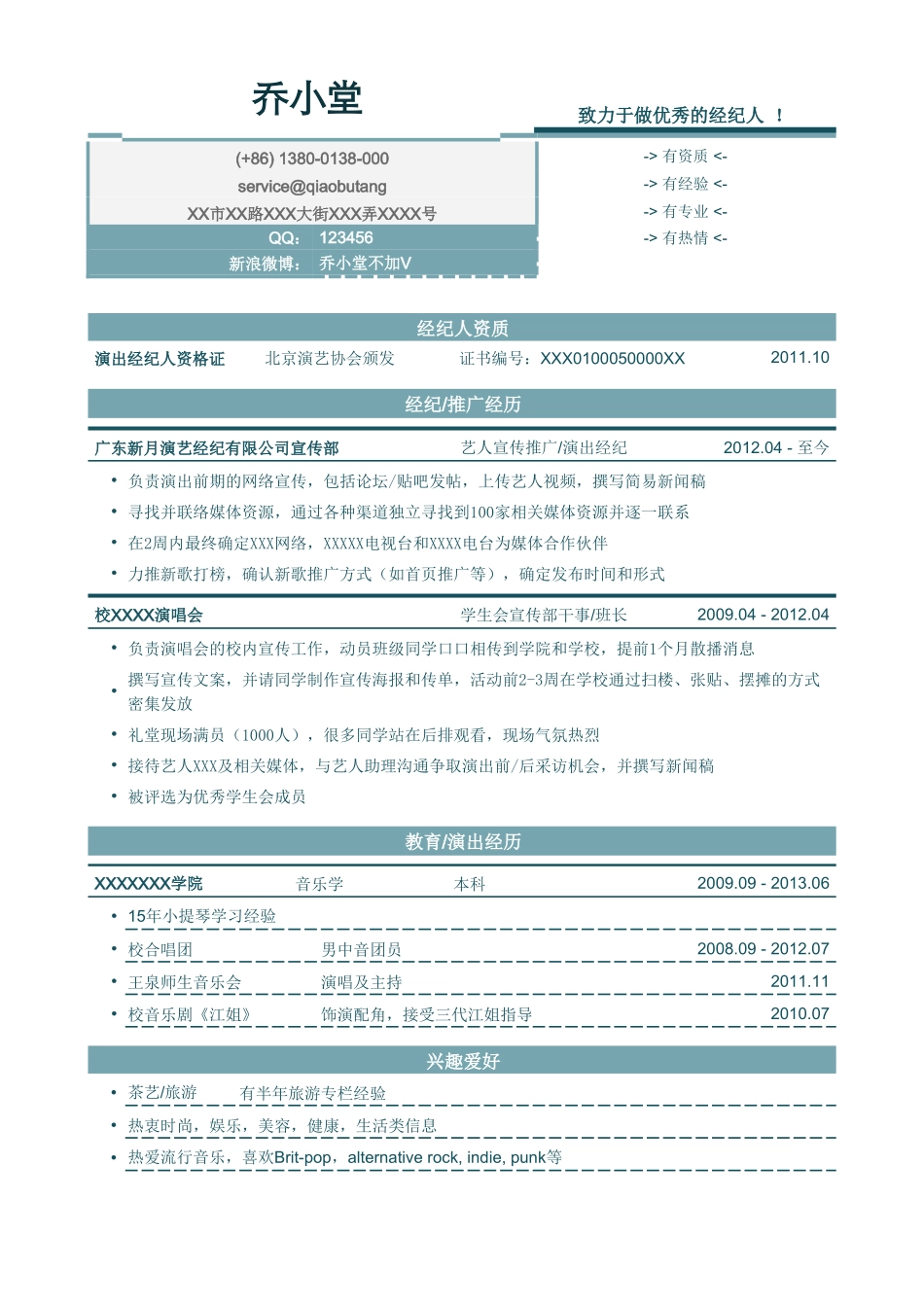 个人简历、自荐信、面试问题模版-演出经纪人简历模板（突出资质和经历）.doc_第1页