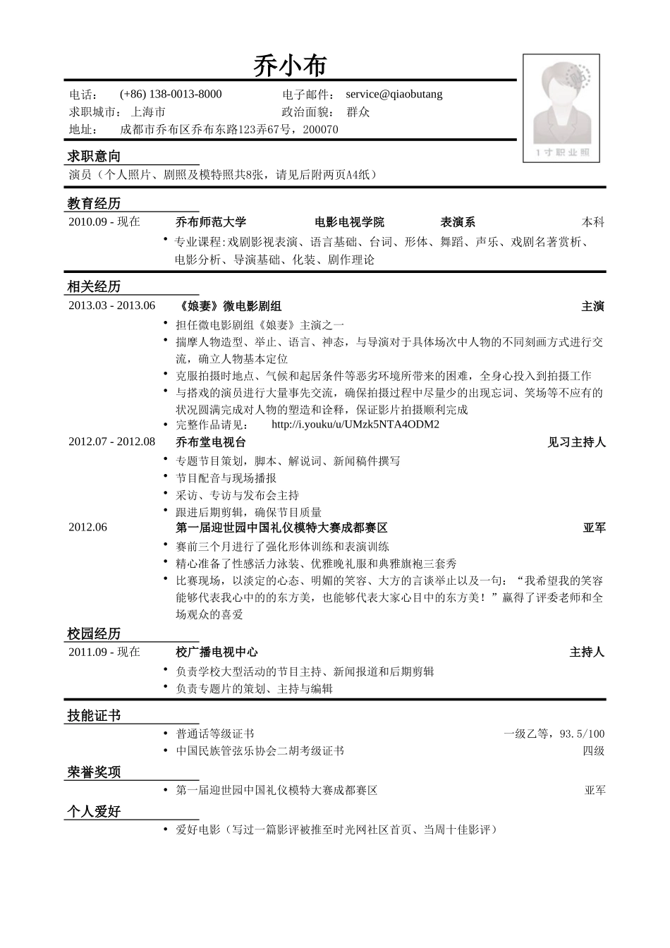 个人简历、自荐信、面试问题模版-演员简历模板.doc_第1页