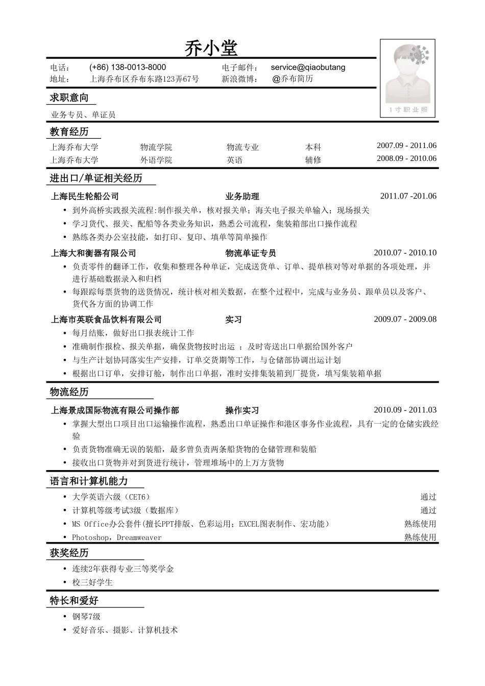 个人简历、自荐信、面试问题模版-业务专员单证员简历模板（突出实习经历）.doc_第1页