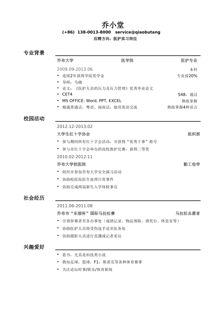 个人简历、自荐信、面试问题模版-医护简历模板（通用）.doc_第1页