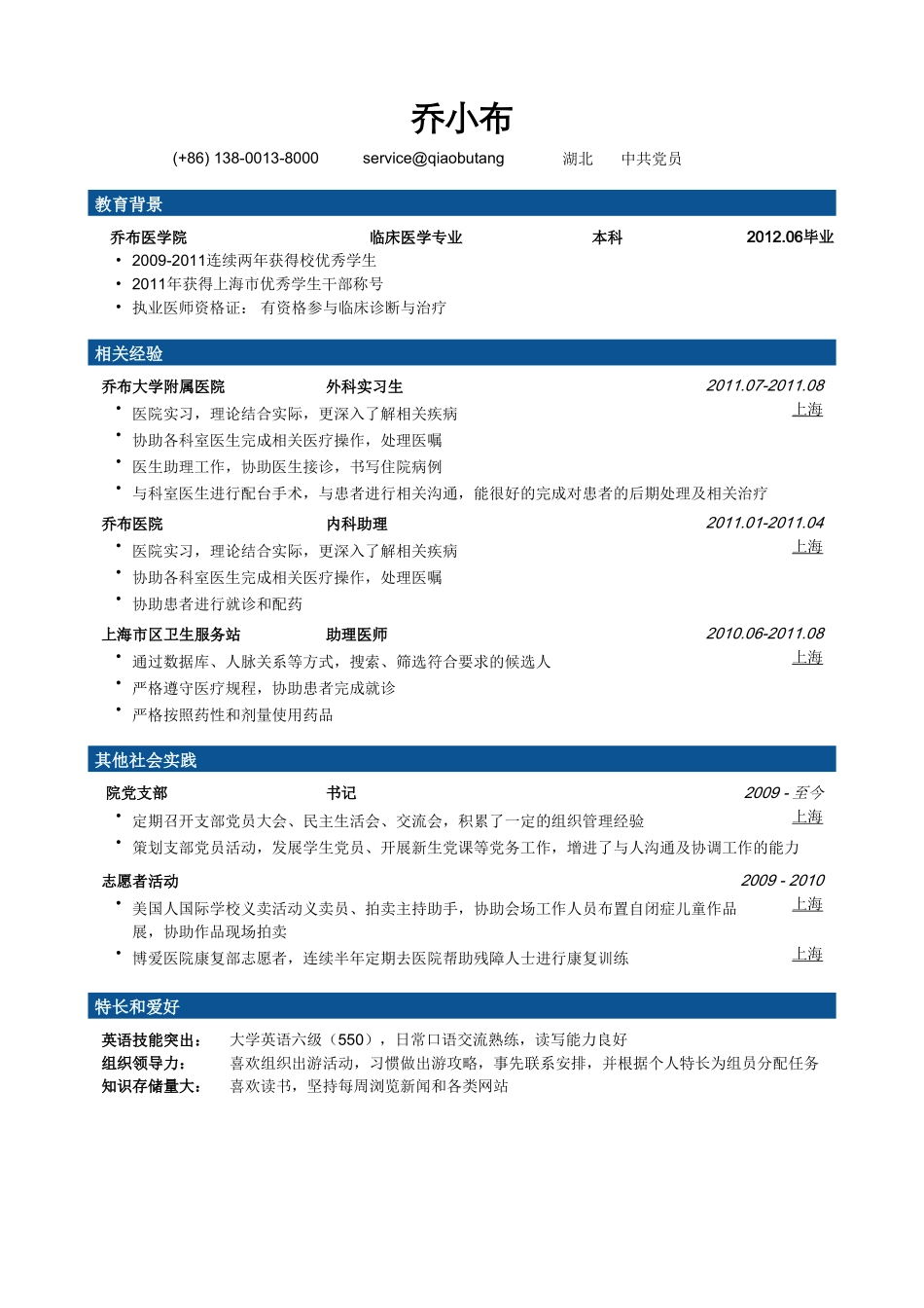 个人简历、自荐信、面试问题模版-医护简历模板（突出经历）(1).doc_第1页