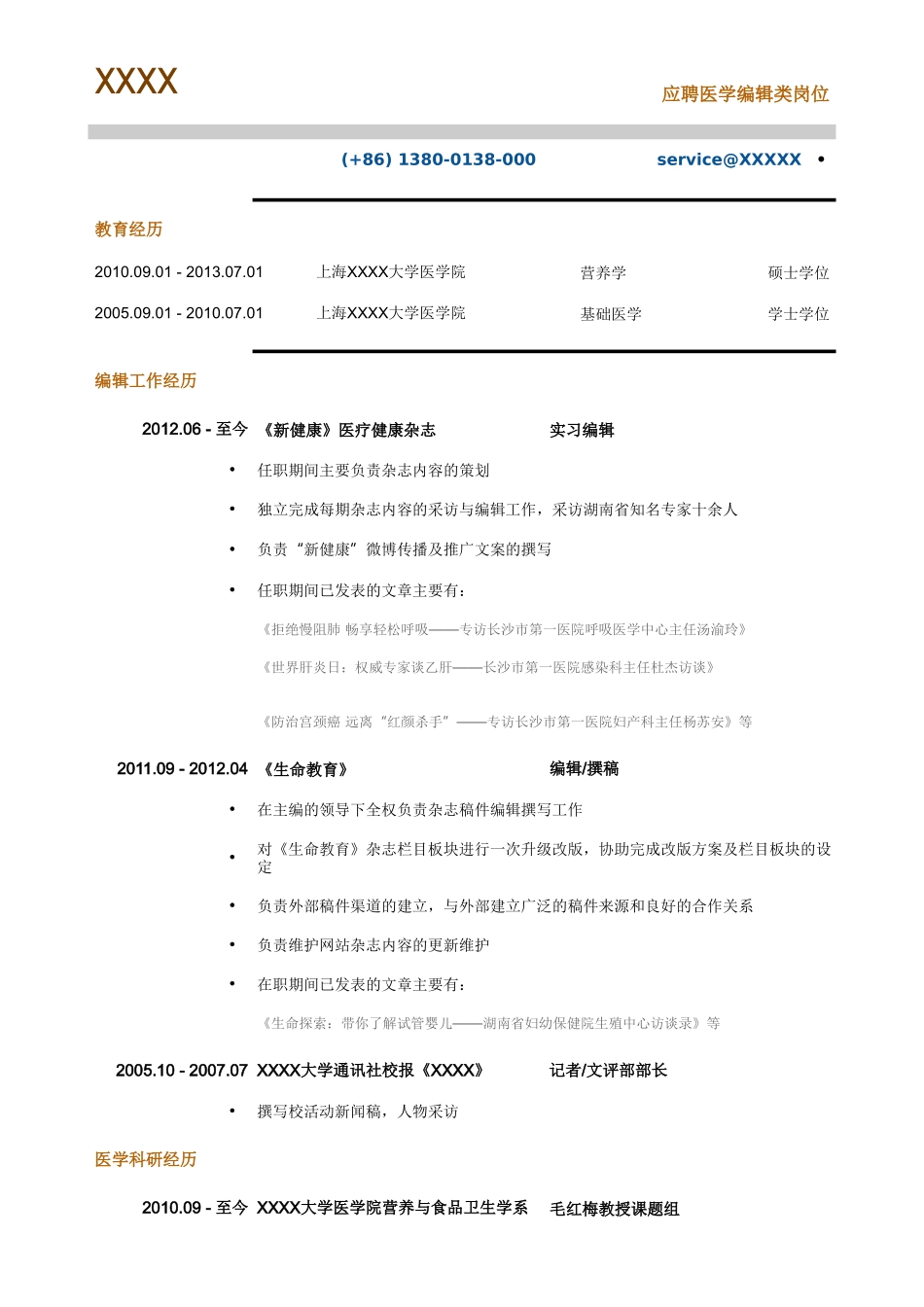 个人简历、自荐信、面试问题模版-医学编辑_专业编辑类简历，一页式.doc_第1页