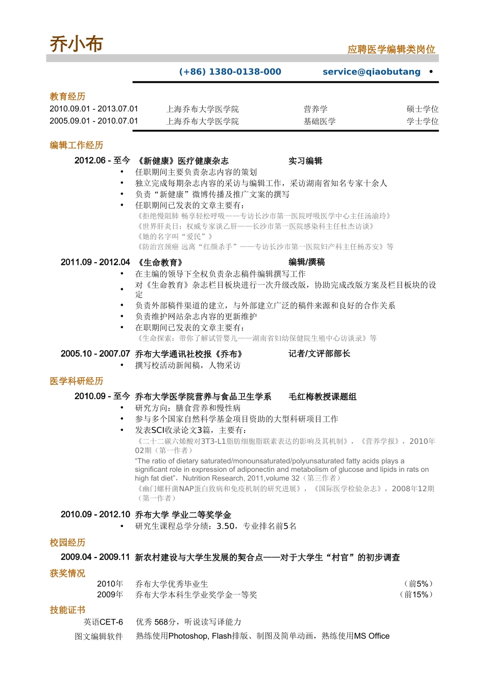 个人简历、自荐信、面试问题模版-医学编辑_专业编辑类简历模板.doc_第1页