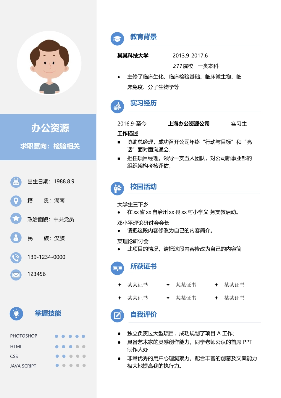 个人简历、自荐信、面试问题模版-医学检验相关实习生个人求职简历模板.docx_第2页