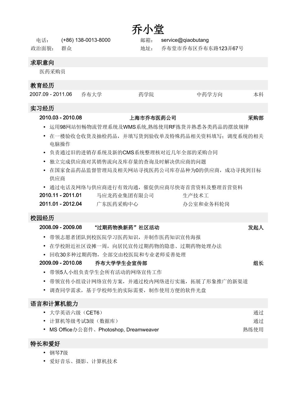 个人简历、自荐信、面试问题模版-医药采购员简历模板（突出实习经历）.doc_第1页