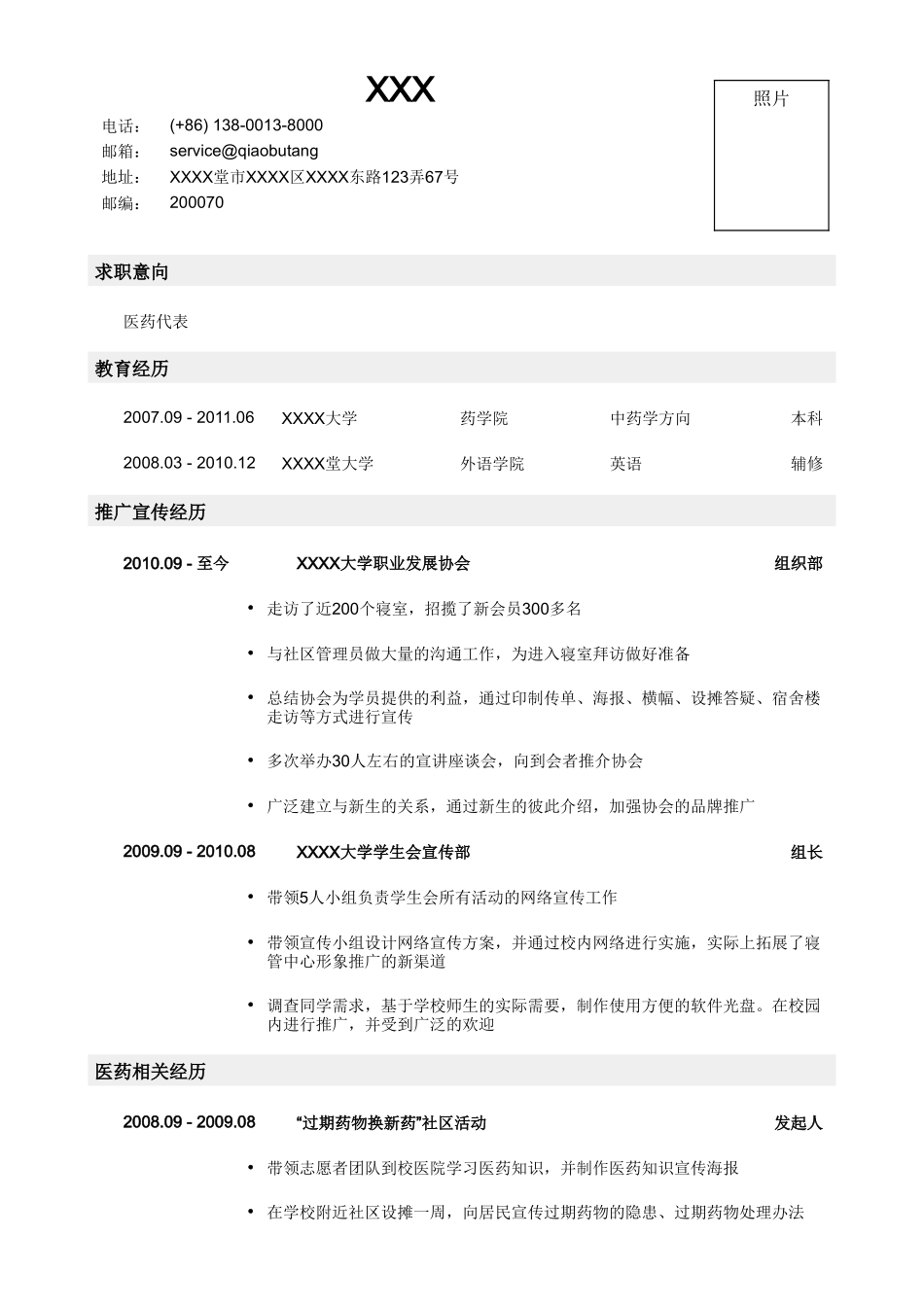 个人简历、自荐信、面试问题模版-医药代表简历模板(1).doc_第1页