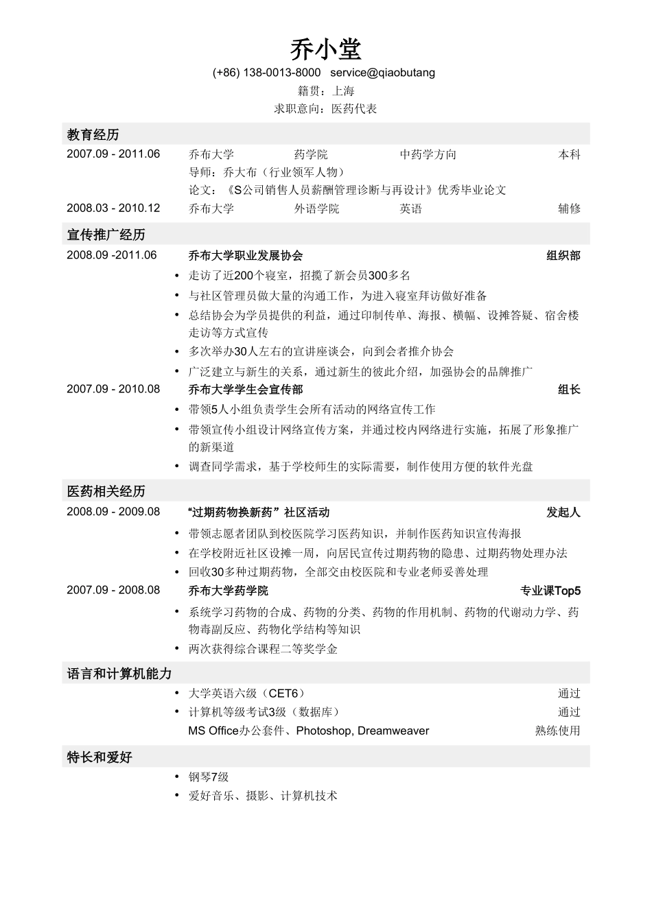 个人简历、自荐信、面试问题模版-医药代表简历模板（药学英语双学位）.doc_第1页