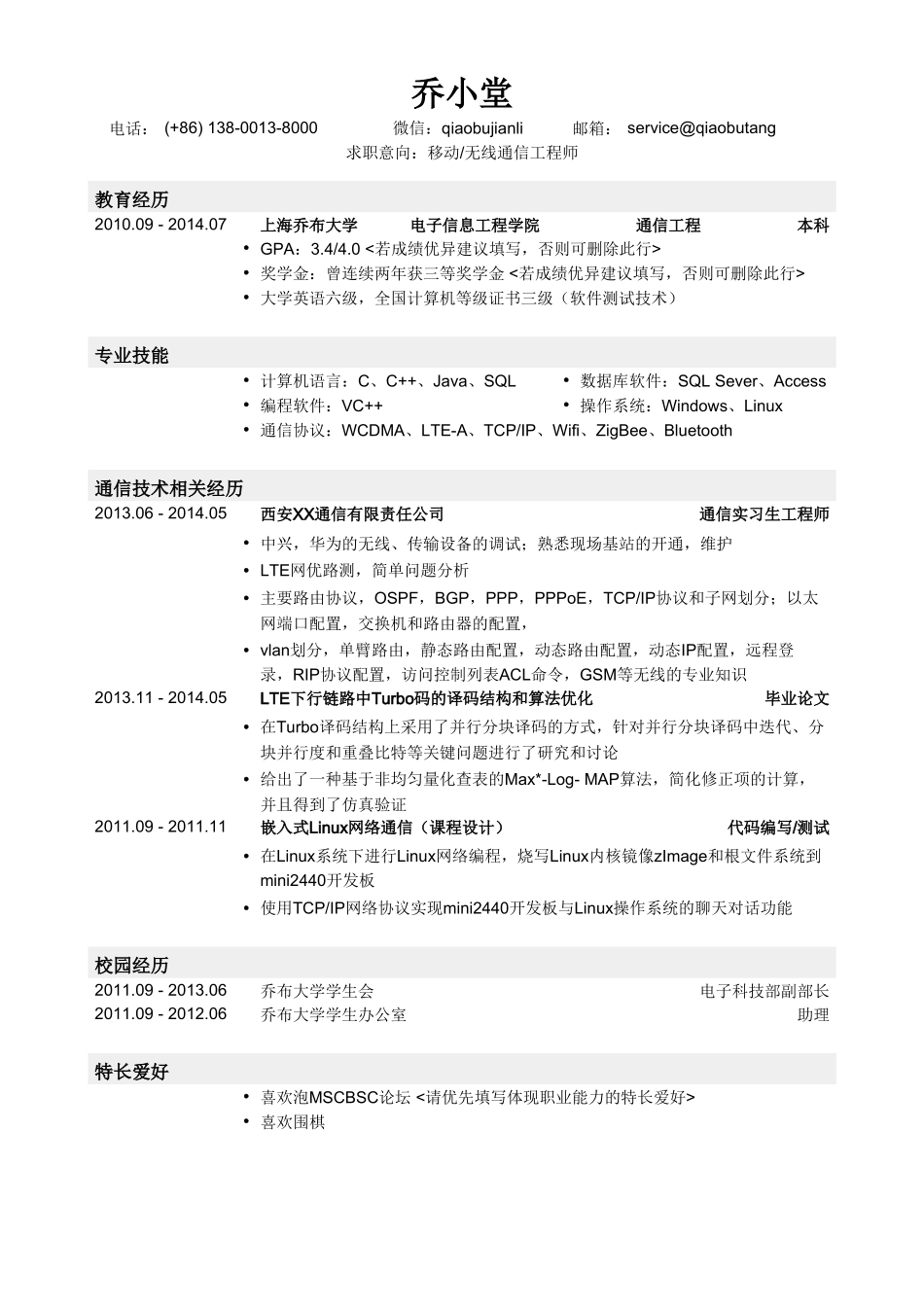 个人简历、自荐信、面试问题模版-移动通信工程师无线通信工程师简历模板（应届生初级岗位）.doc_第1页