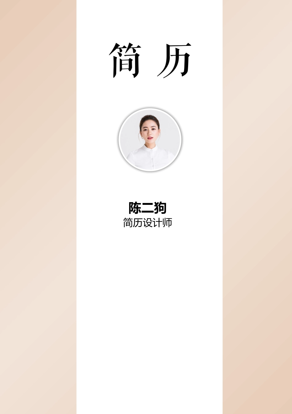 个人简历、自荐信、面试问题模版-艺术气质四页01.docx_第1页