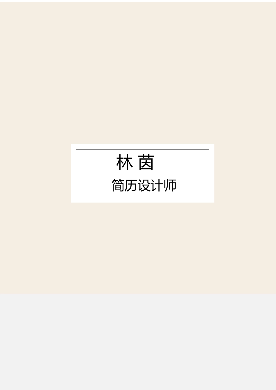 个人简历、自荐信、面试问题模版-艺术气质四页04.docx_第1页