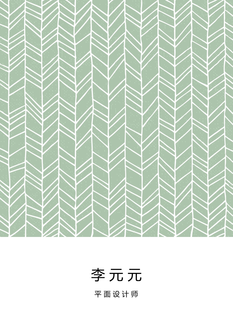 个人简历、自荐信、面试问题模版-艺术气质四页05.docx_第1页