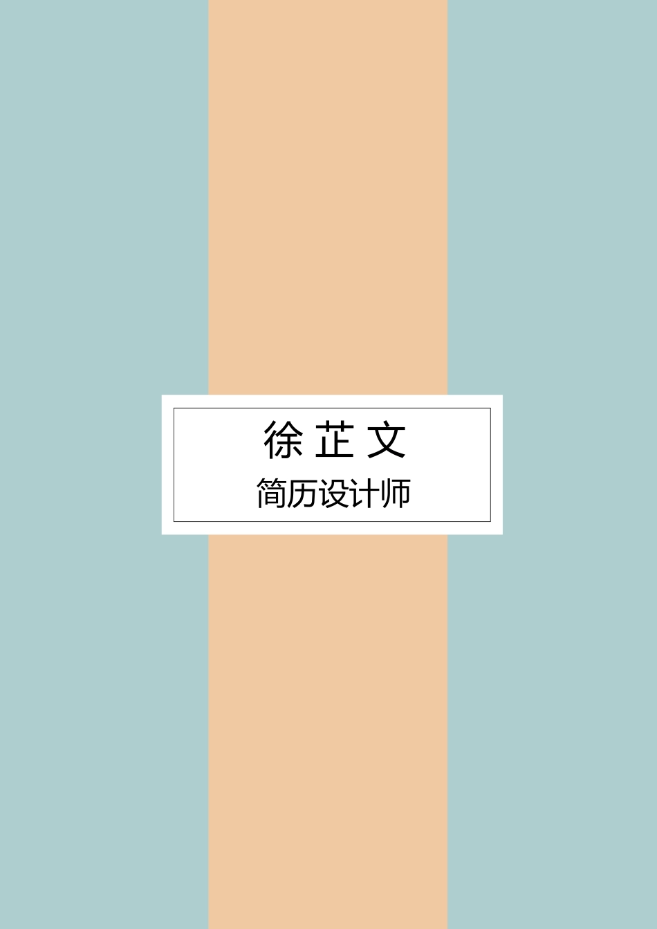 个人简历、自荐信、面试问题模版-艺术气质四页07.docx_第1页