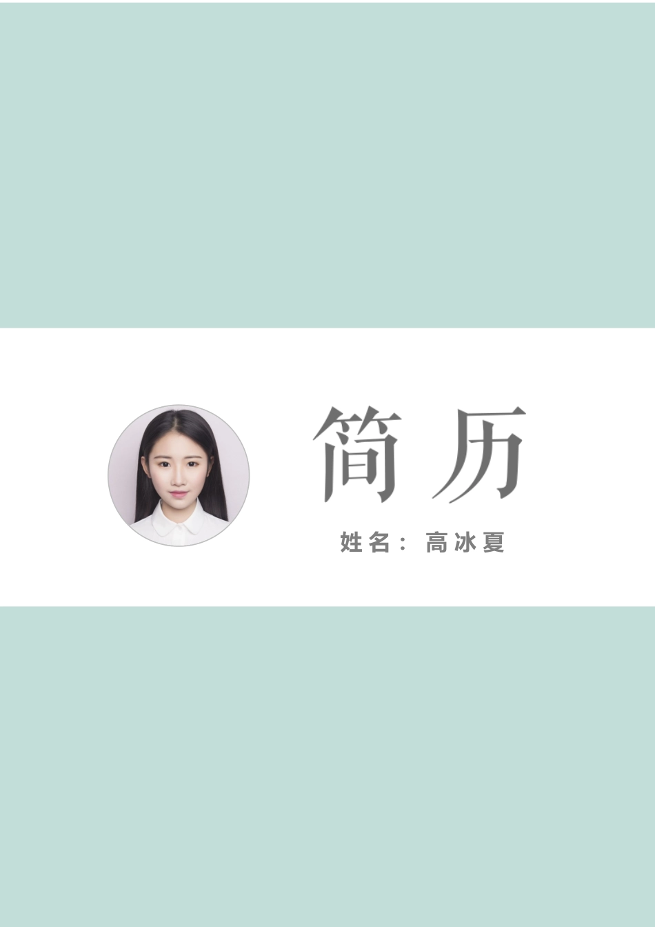个人简历、自荐信、面试问题模版-艺术气质四页10.docx_第1页