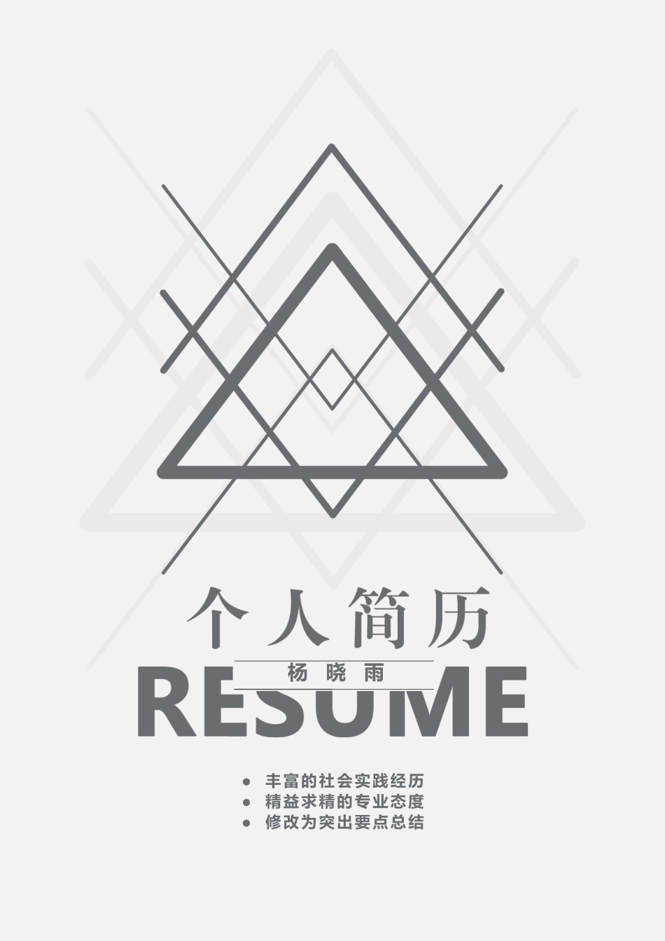 个人简历、自荐信、面试问题模版-艺术气质四页12.doc_第1页