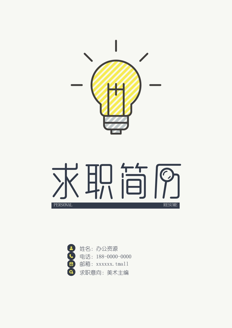 个人简历、自荐信、面试问题模版-艺术主编应聘个人简介Word模板.doc_第1页
