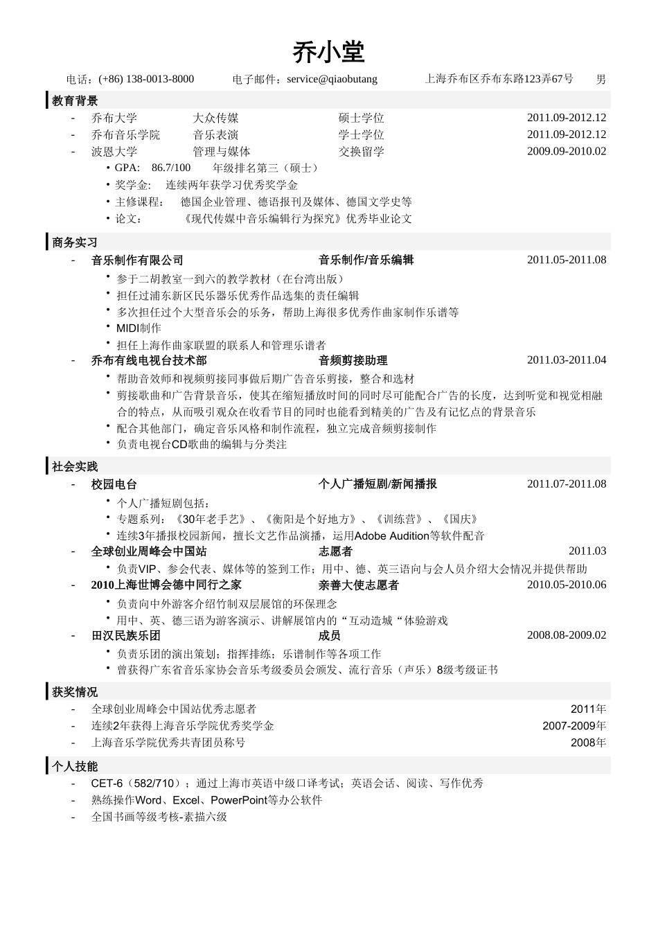 个人简历、自荐信、面试问题模版-音乐编辑简历模板（突出教育背景，实习经历）.doc_第1页