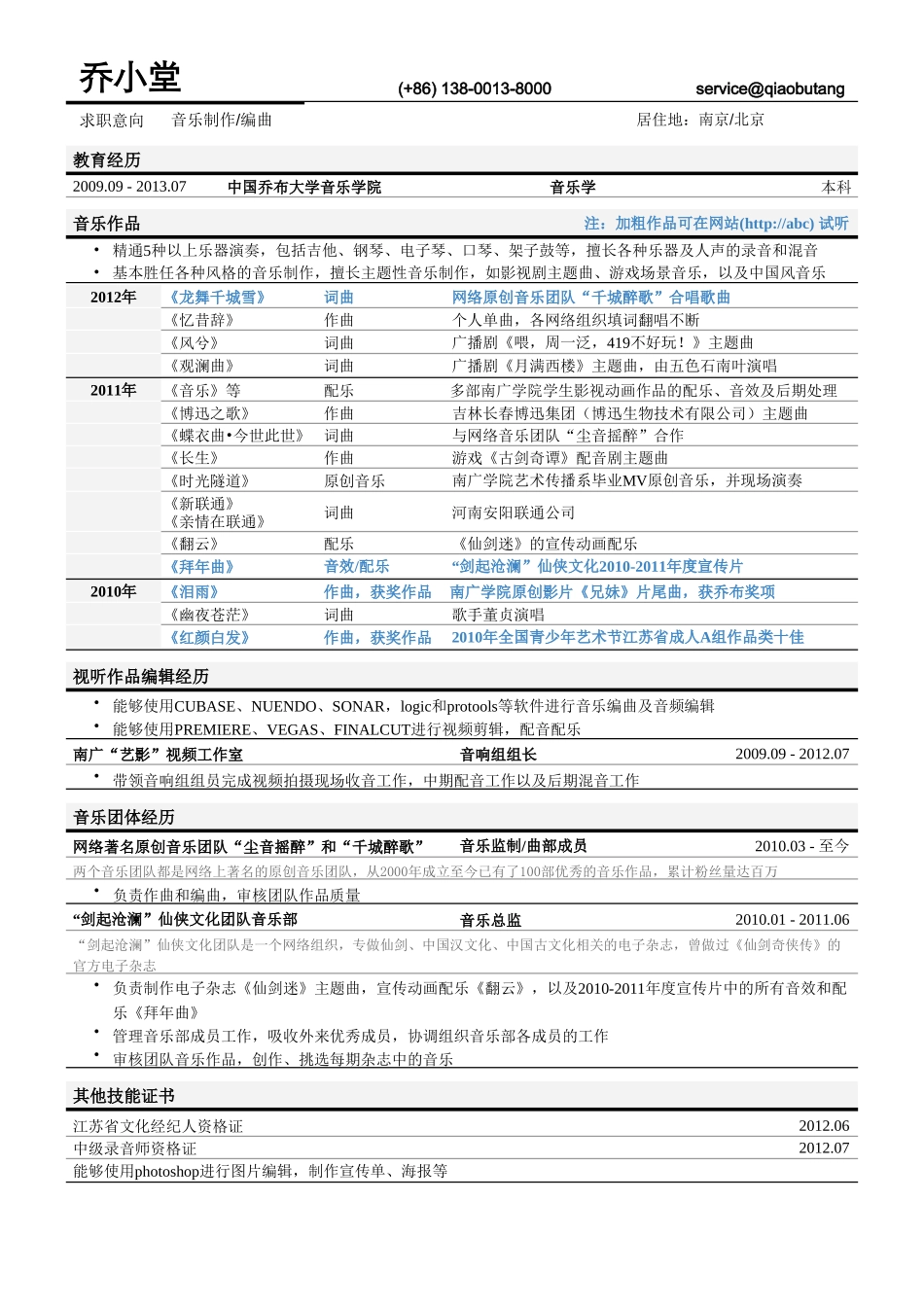 个人简历、自荐信、面试问题模版-音乐制作编曲简历模板（突出作品）.doc_第1页