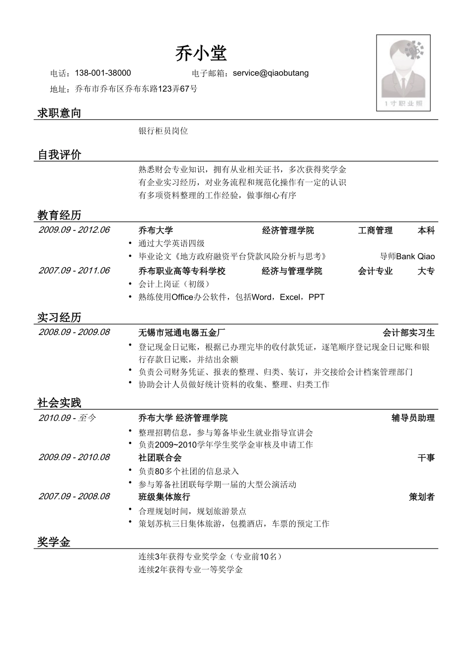 个人简历、自荐信、面试问题模版-银行柜员岗位（内资行）简历模板.doc_第1页