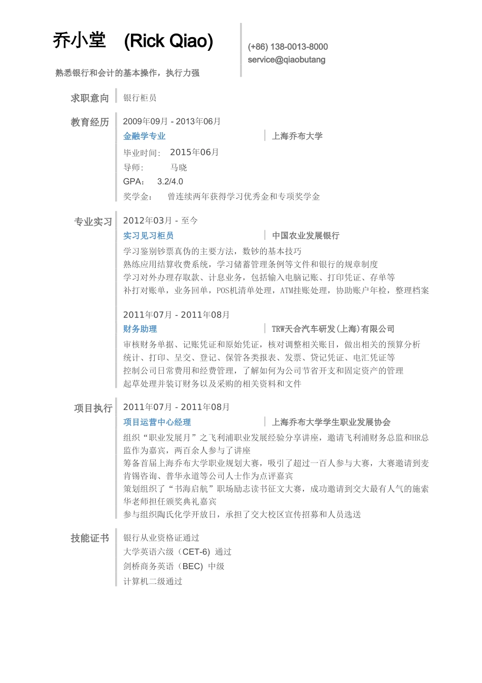 个人简历、自荐信、面试问题模版-银行简历模板（通用）.doc_第1页