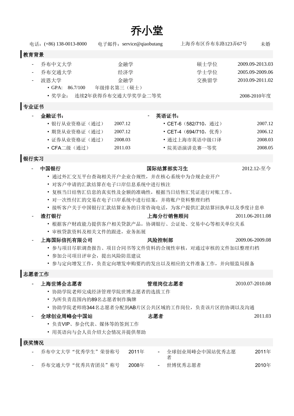 个人简历、自荐信、面试问题模版-银行简历模板（突出教育背景）.doc_第1页