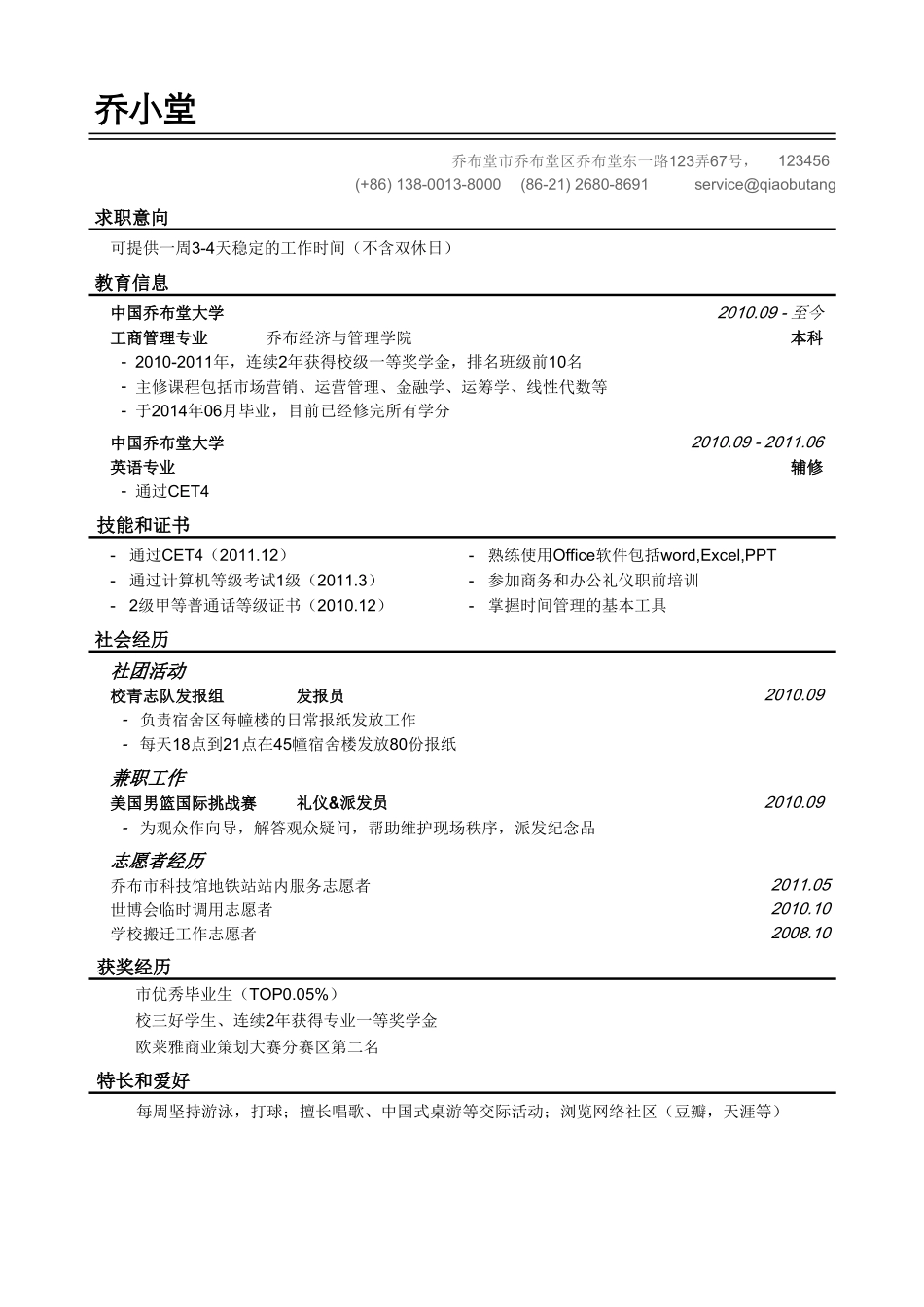 个人简历、自荐信、面试问题模版-应届毕业生的简历模板（线条分割样式）.doc_第1页