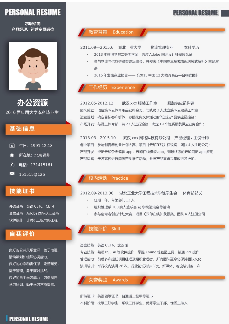 个人简历、自荐信、面试问题模版-应届毕业生求职产品经理职位Word简历模板.docx_第1页