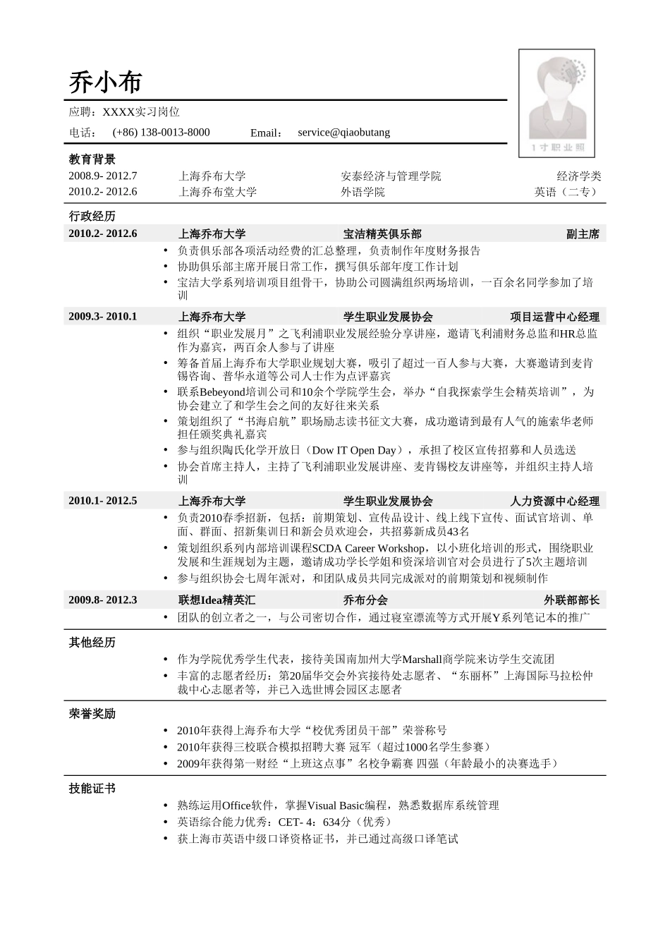个人简历、自荐信、面试问题模版-应届毕业生找实习简历模板.doc_第1页