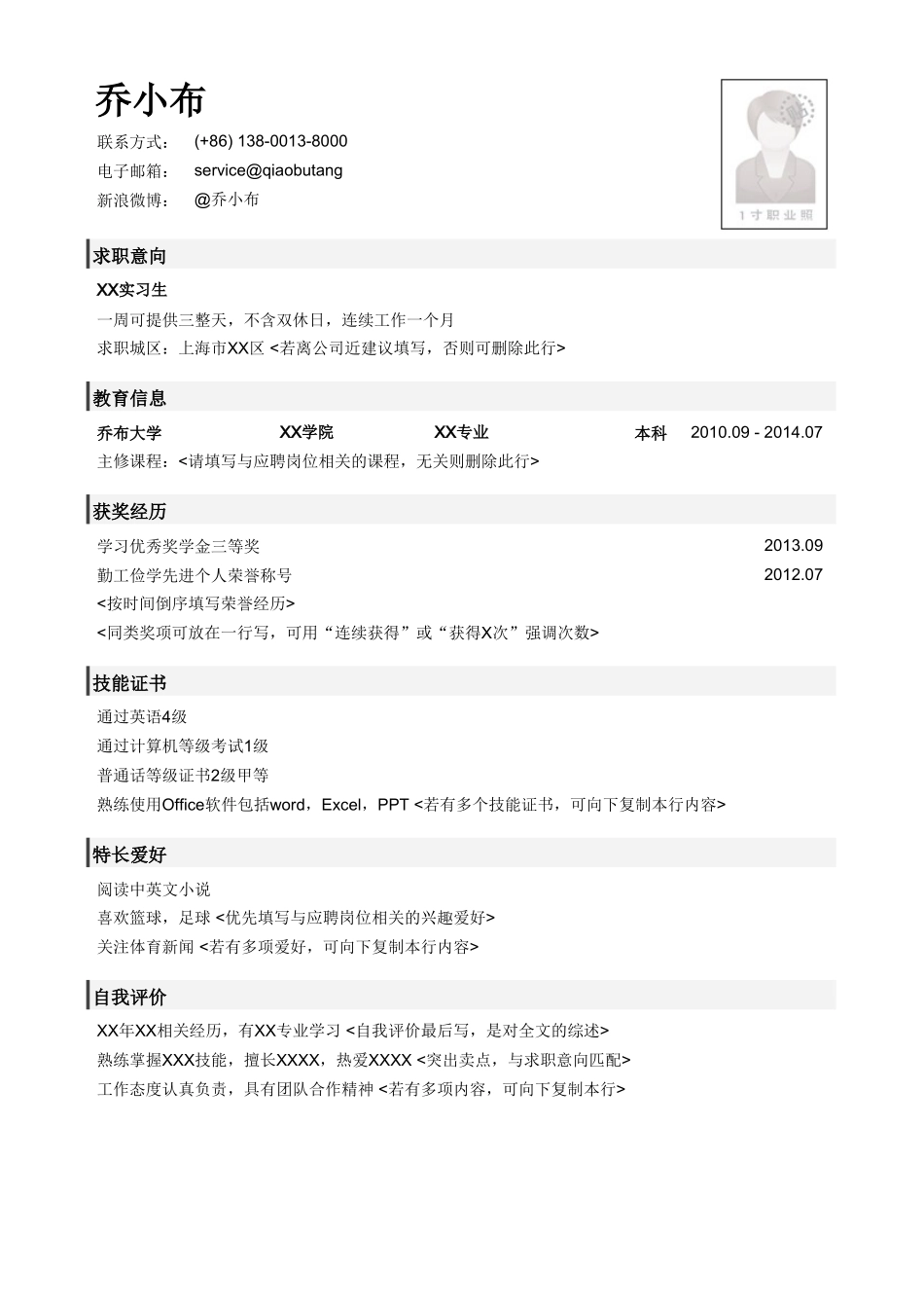 个人简历、自荐信、面试问题模版-应届生初次求职简历模板.doc_第1页