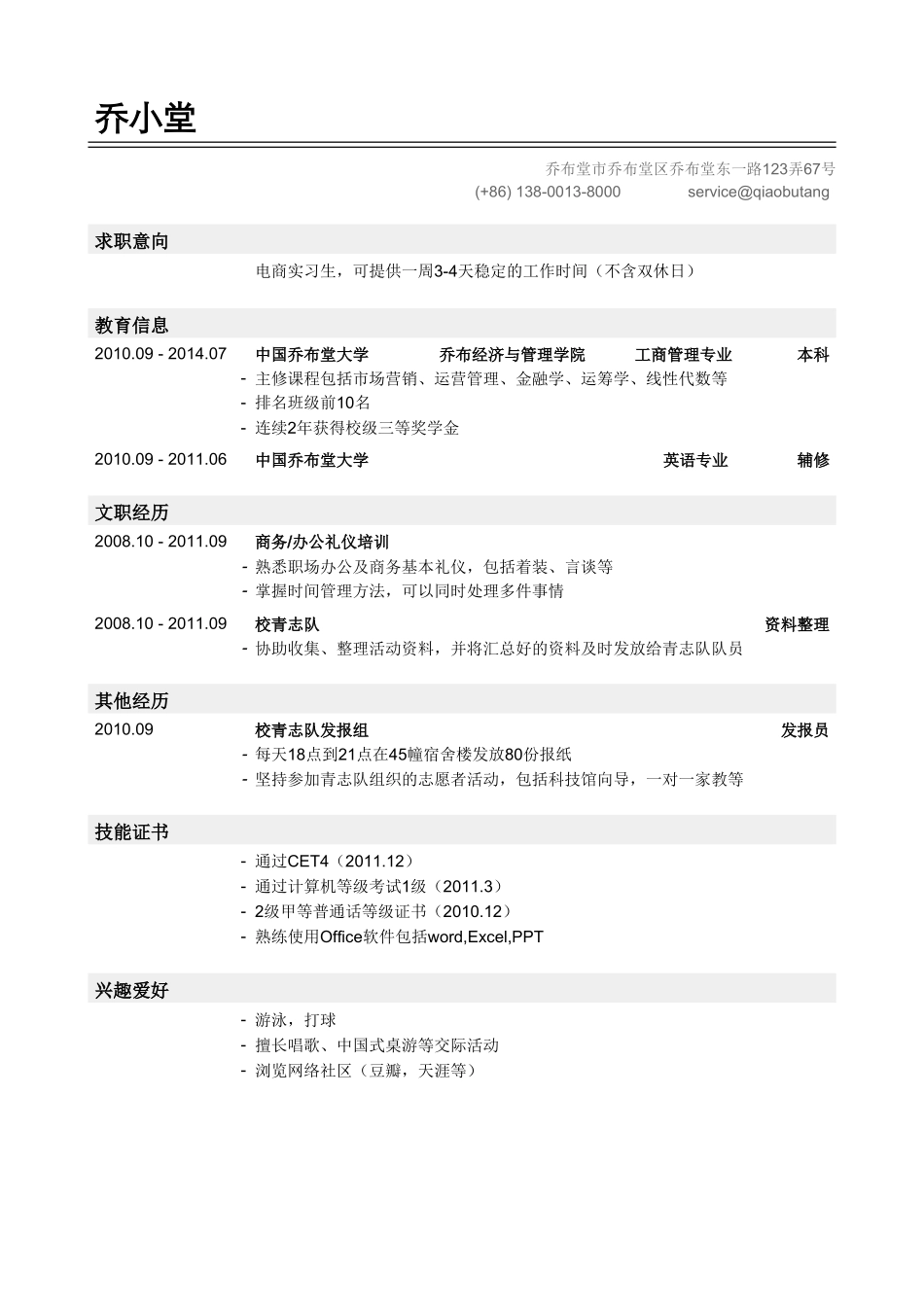 个人简历、自荐信、面试问题模版-应届生初次寻找实习工作简历模板.doc_第1页