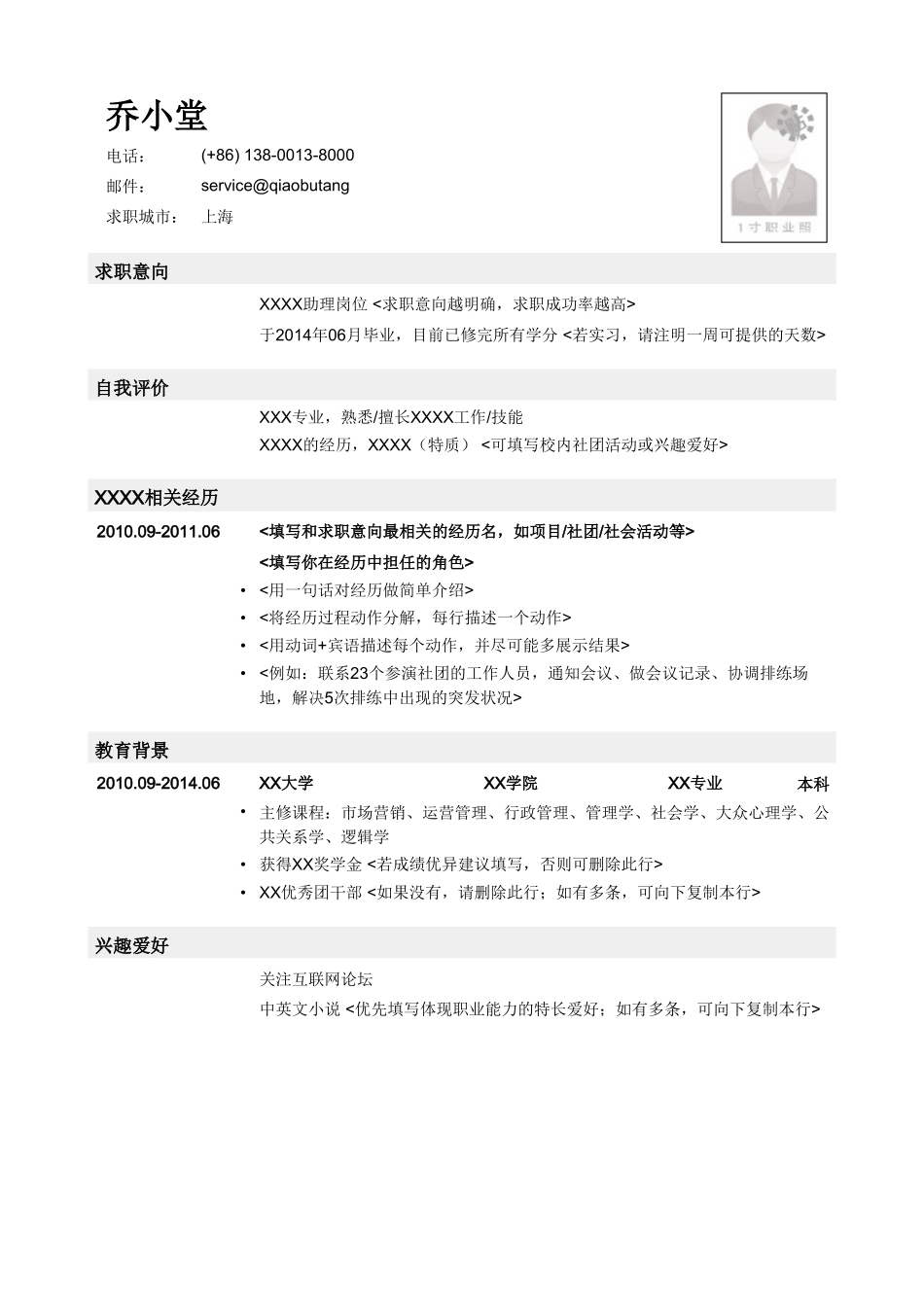 个人简历、自荐信、面试问题模版-应届生初次找工作简历模板.doc_第1页
