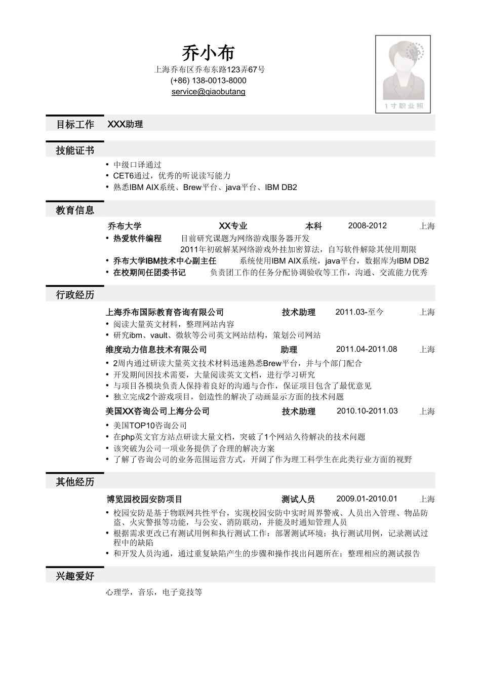 个人简历、自荐信、面试问题模版-应届生应聘助理岗位个人简历模板（突出实习经历）.doc_第1页