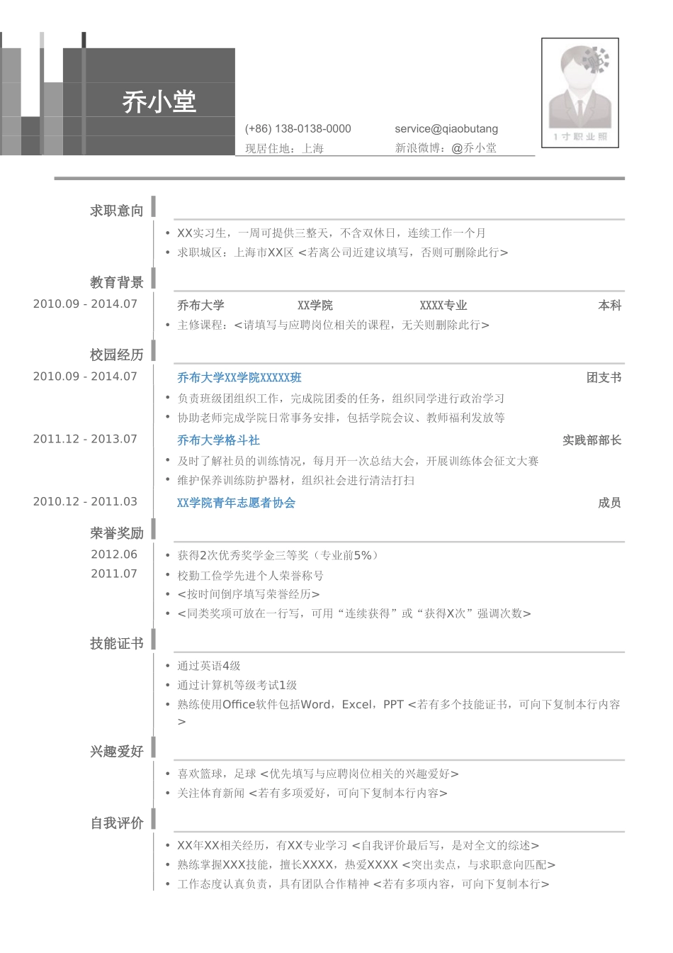 个人简历、自荐信、面试问题模版-应届生找工作简历模板（突出校园经历）.doc_第1页