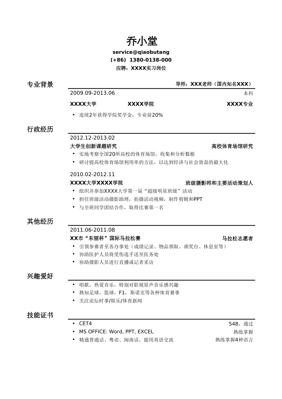 个人简历、自荐信、面试问题模版-应届生找实习简历模板.doc_第1页